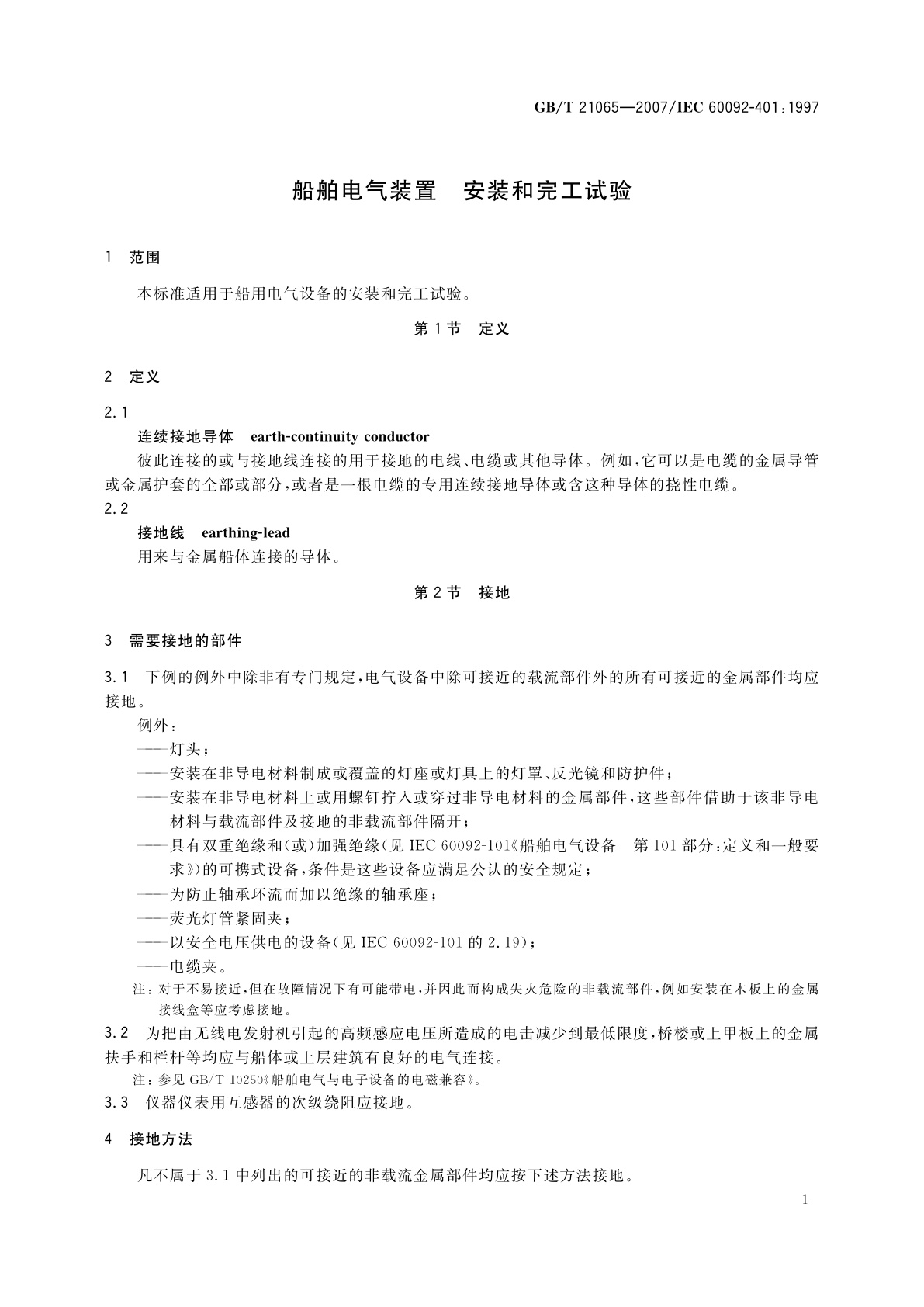 GB/T 21065-2007 船舶电气装置　安装和完工试验