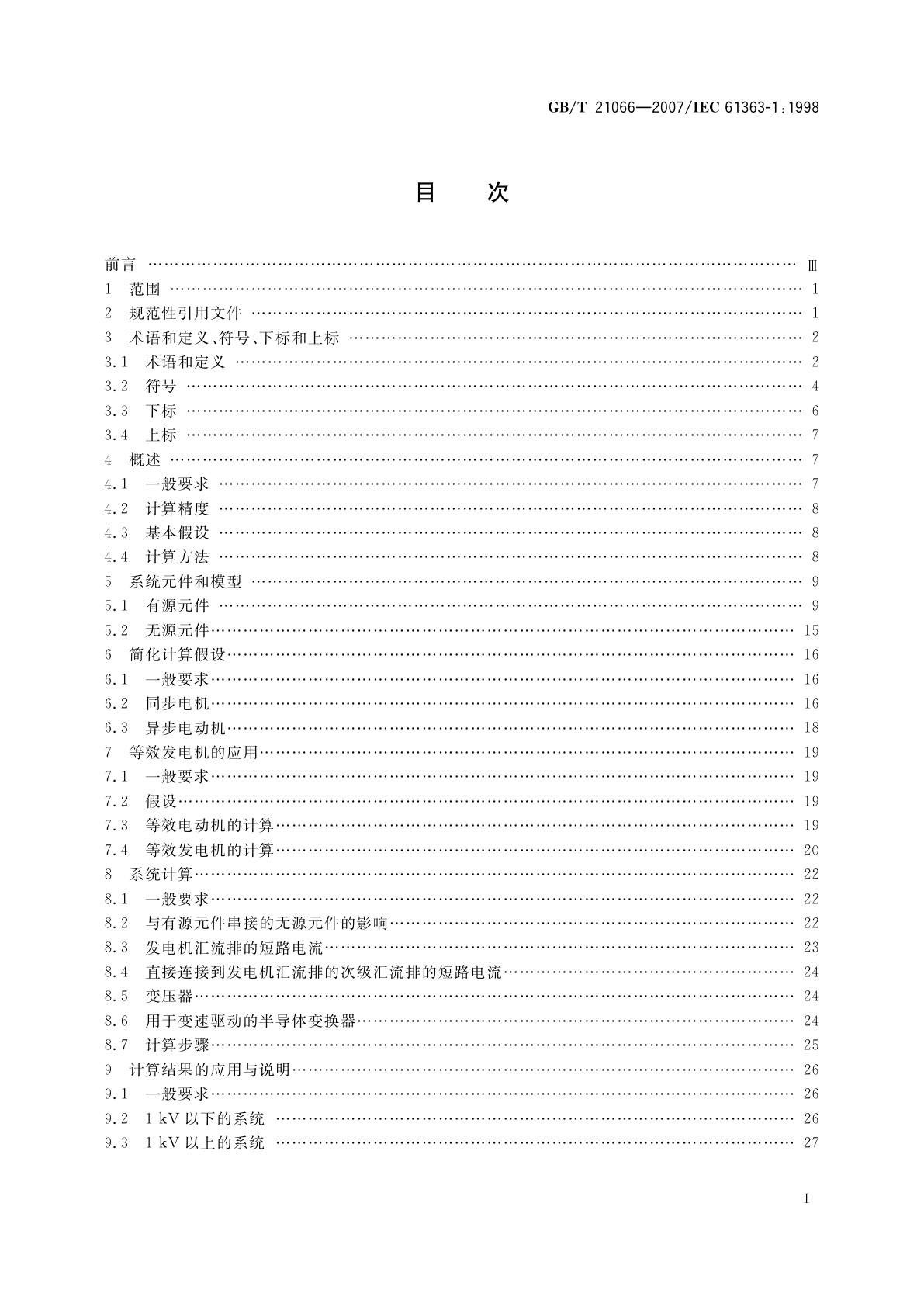 GB/T 21066-2007 船舶和移动式及固定式近海设施的电气装置　三相交流短路电流计算方法