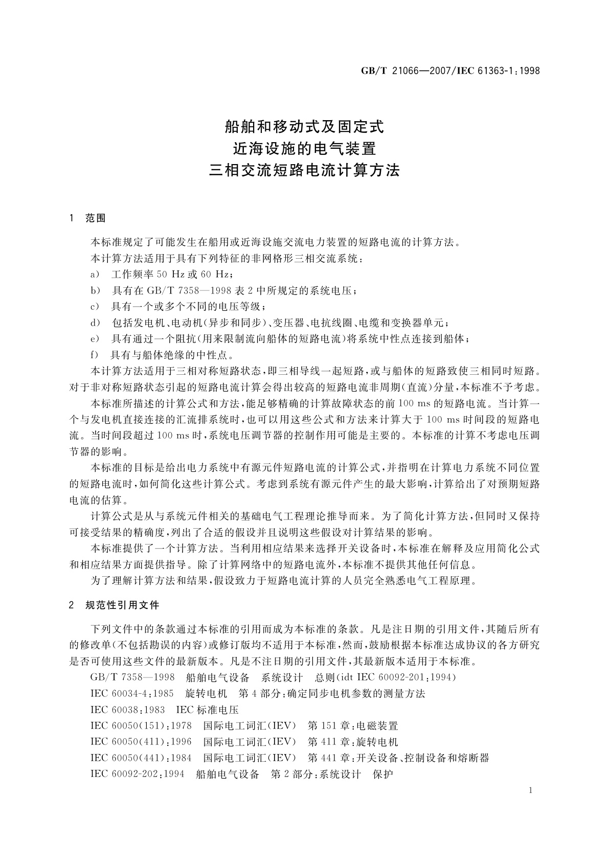 GB/T 21066-2007 船舶和移动式及固定式近海设施的电气装置　三相交流短路电流计算方法