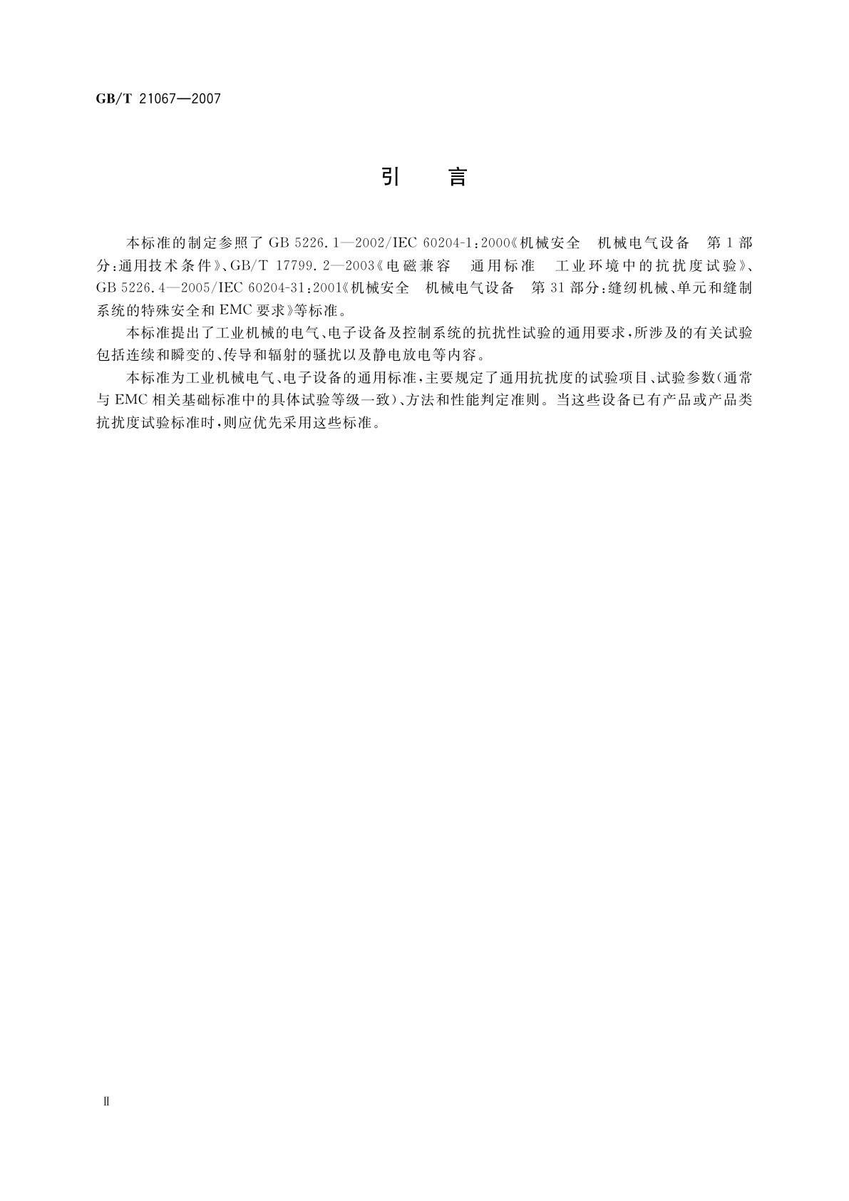 GB/T 21067-2007 工业机械电气设备　电磁兼容　通用抗扰度要求