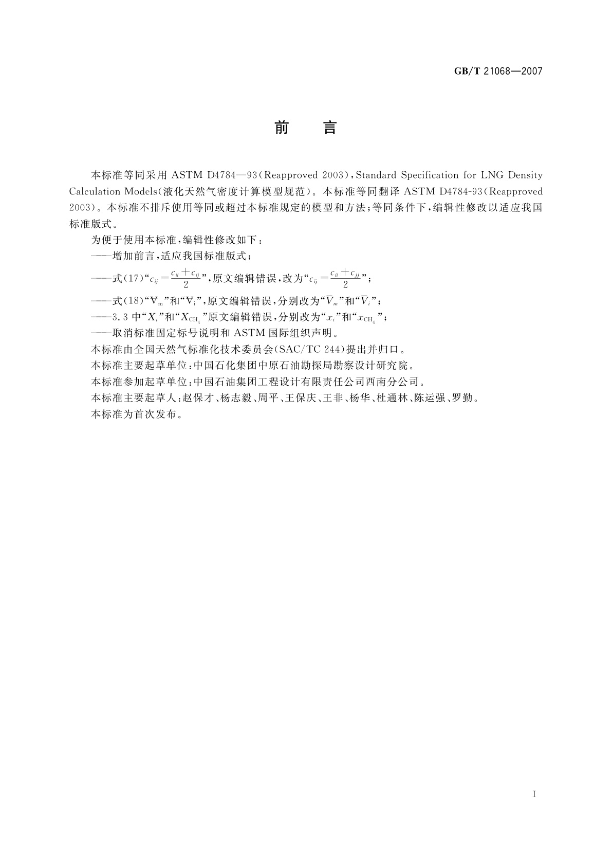 GB/T 21068-2007 液化天然气密度计算模型规范