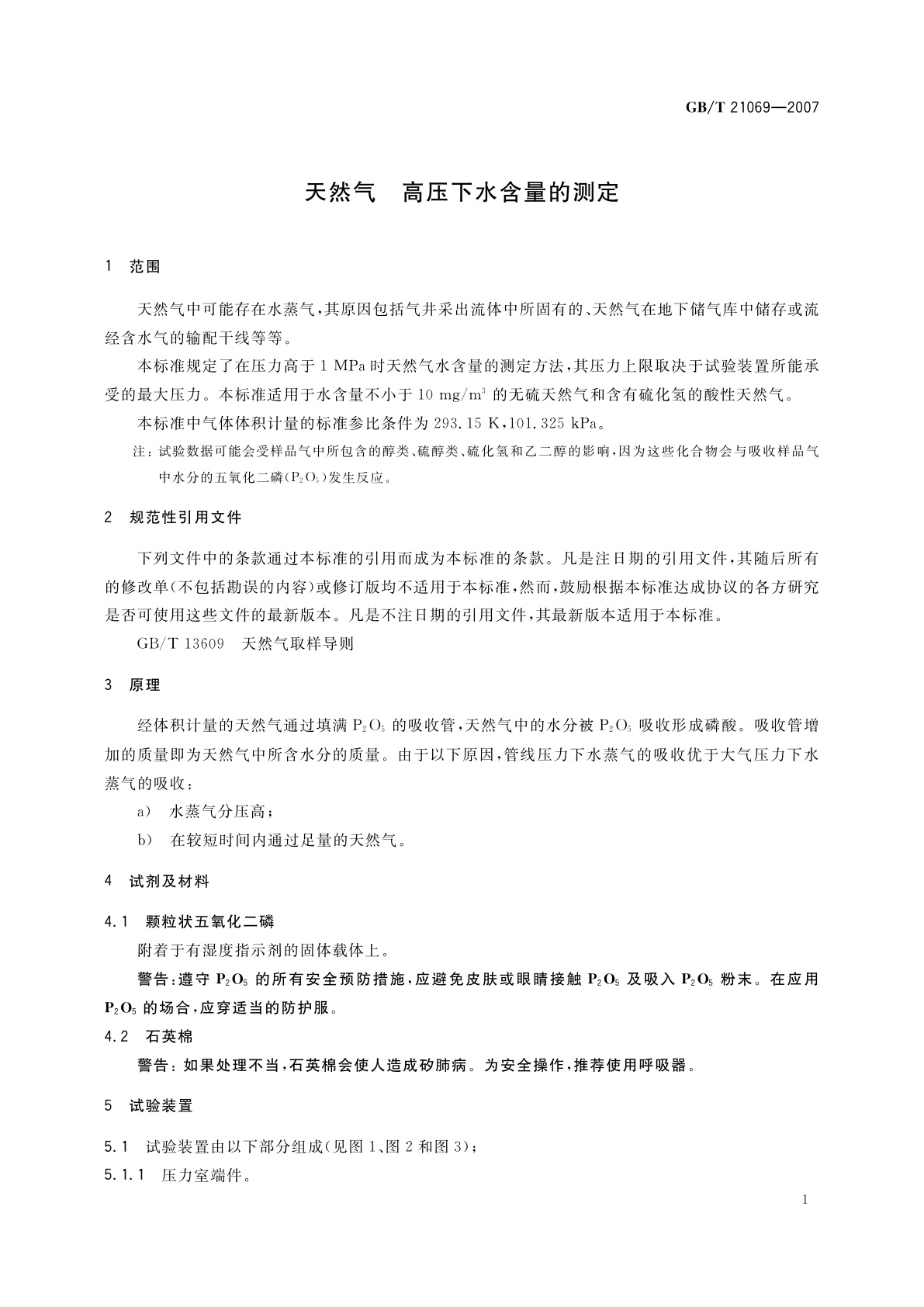 GB/T 21069-2007 天然气　高压下水含量的测定