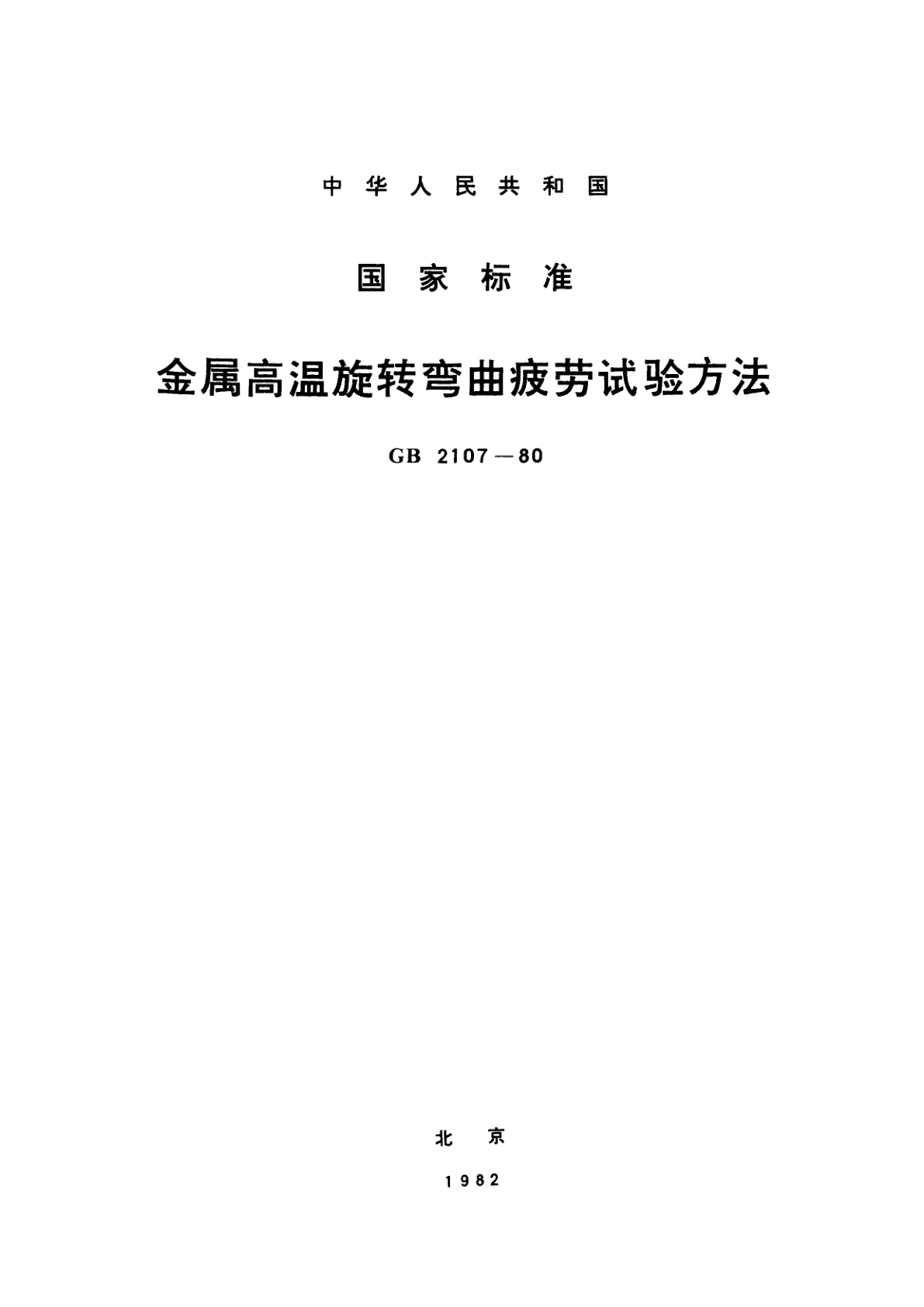 GB/T 2107-1980 金属高温旋转弯曲疲劳试验方法