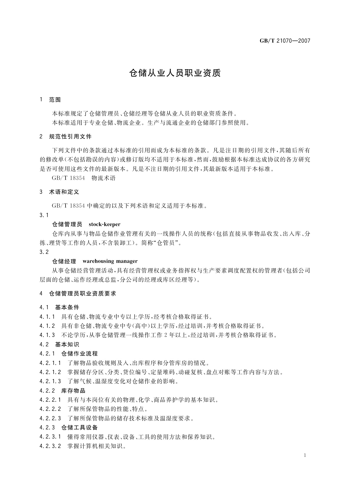 GB/T 21070-2007 仓储从业人员职业资质