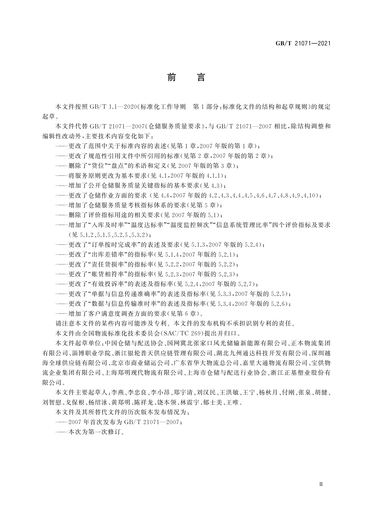 GB/T 21071-2021 仓储服务质量要求