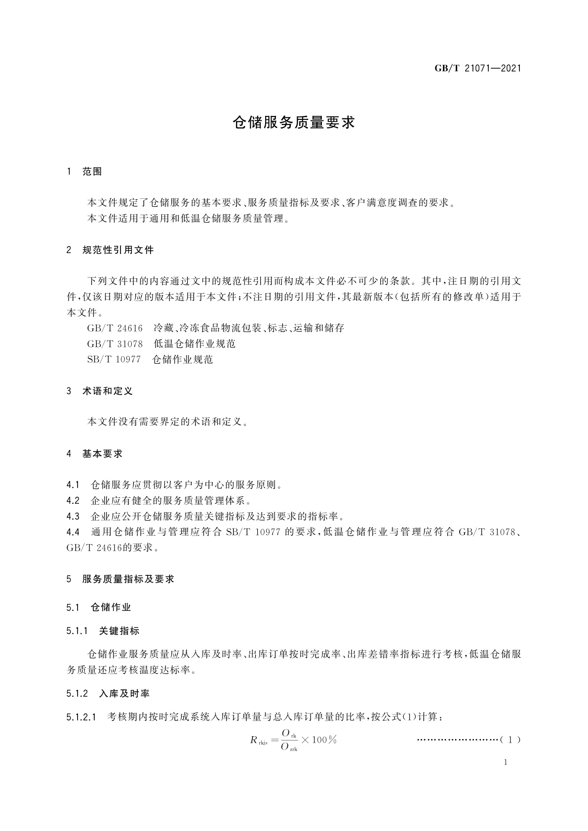 GB/T 21071-2021 仓储服务质量要求