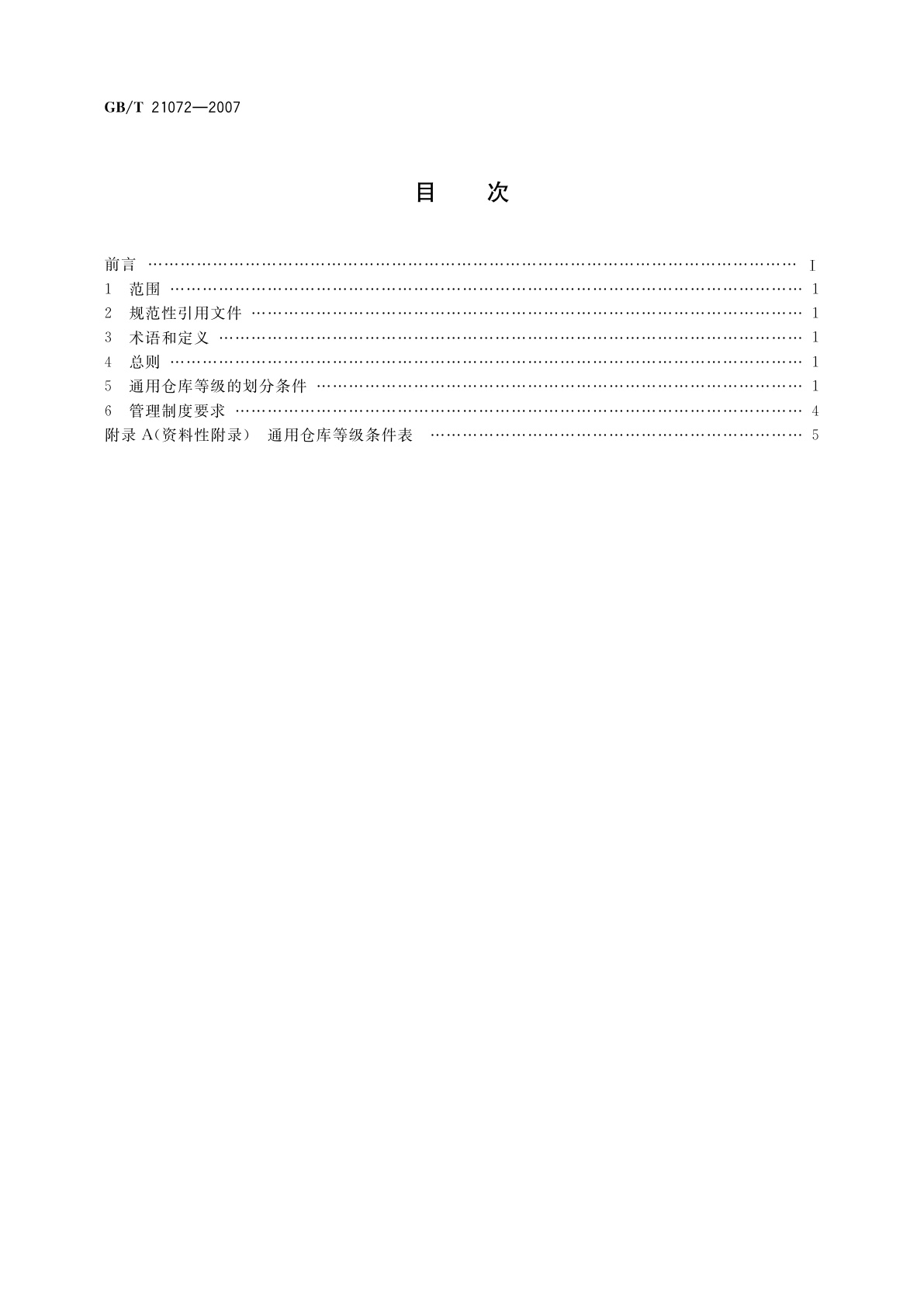 GB/T 21072-2007 通用仓库等级