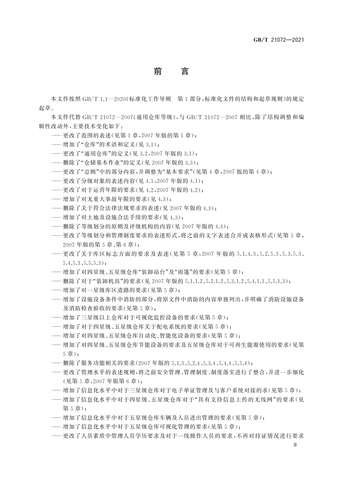 GB/T 21072-2021 通用仓库等级