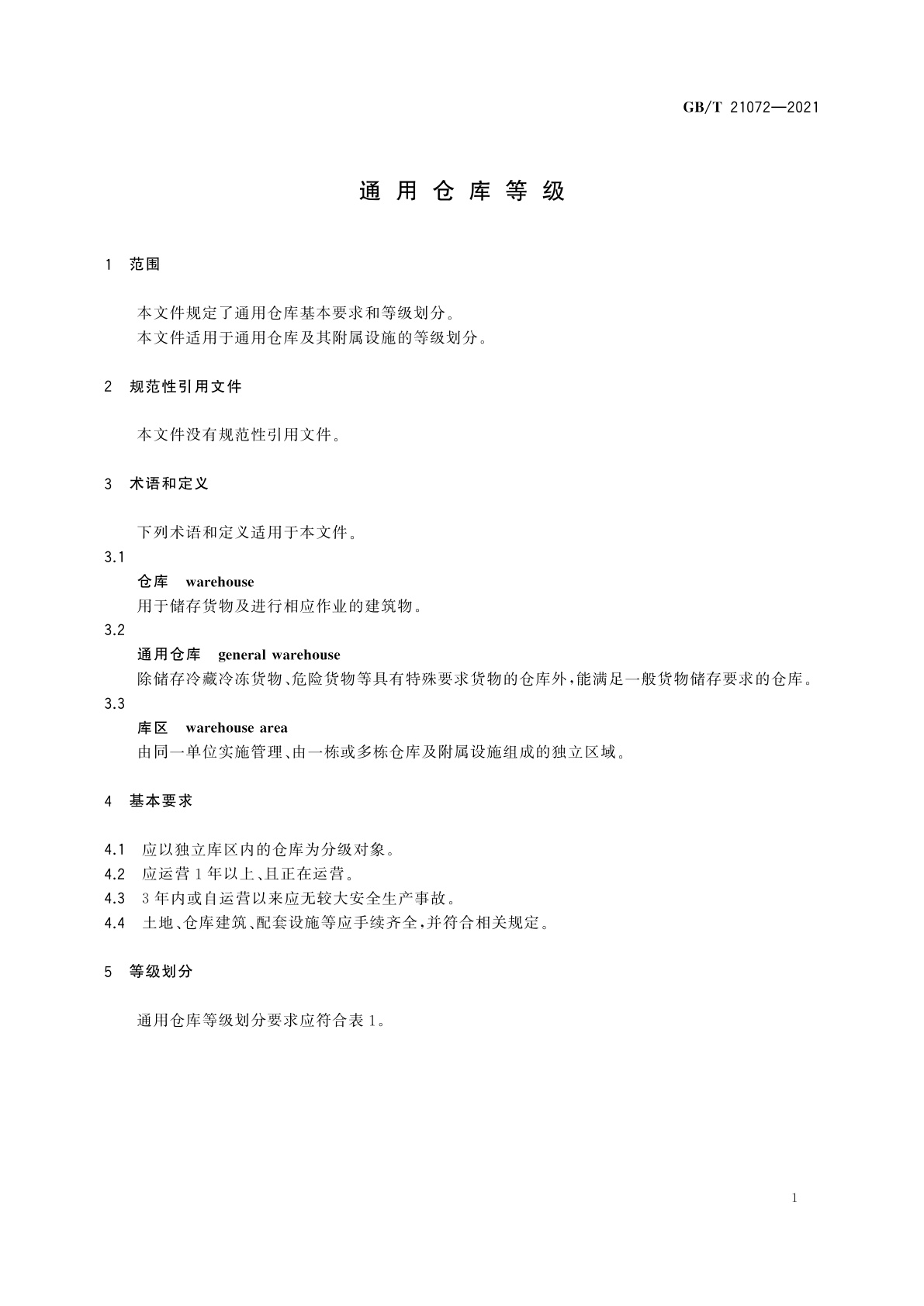 GB/T 21072-2021 通用仓库等级