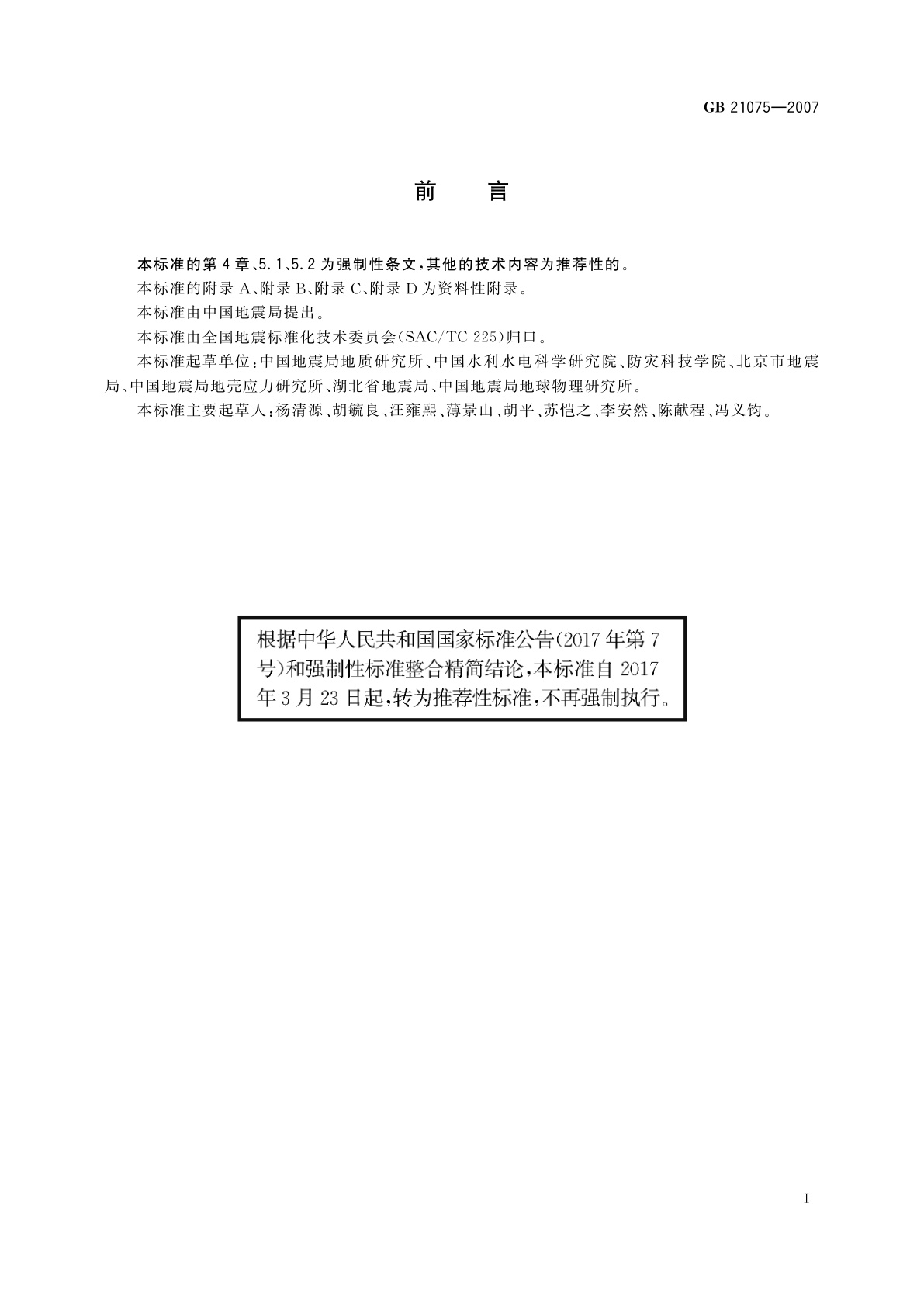 GB/T 21075-2007 水库诱发地震危险性评价