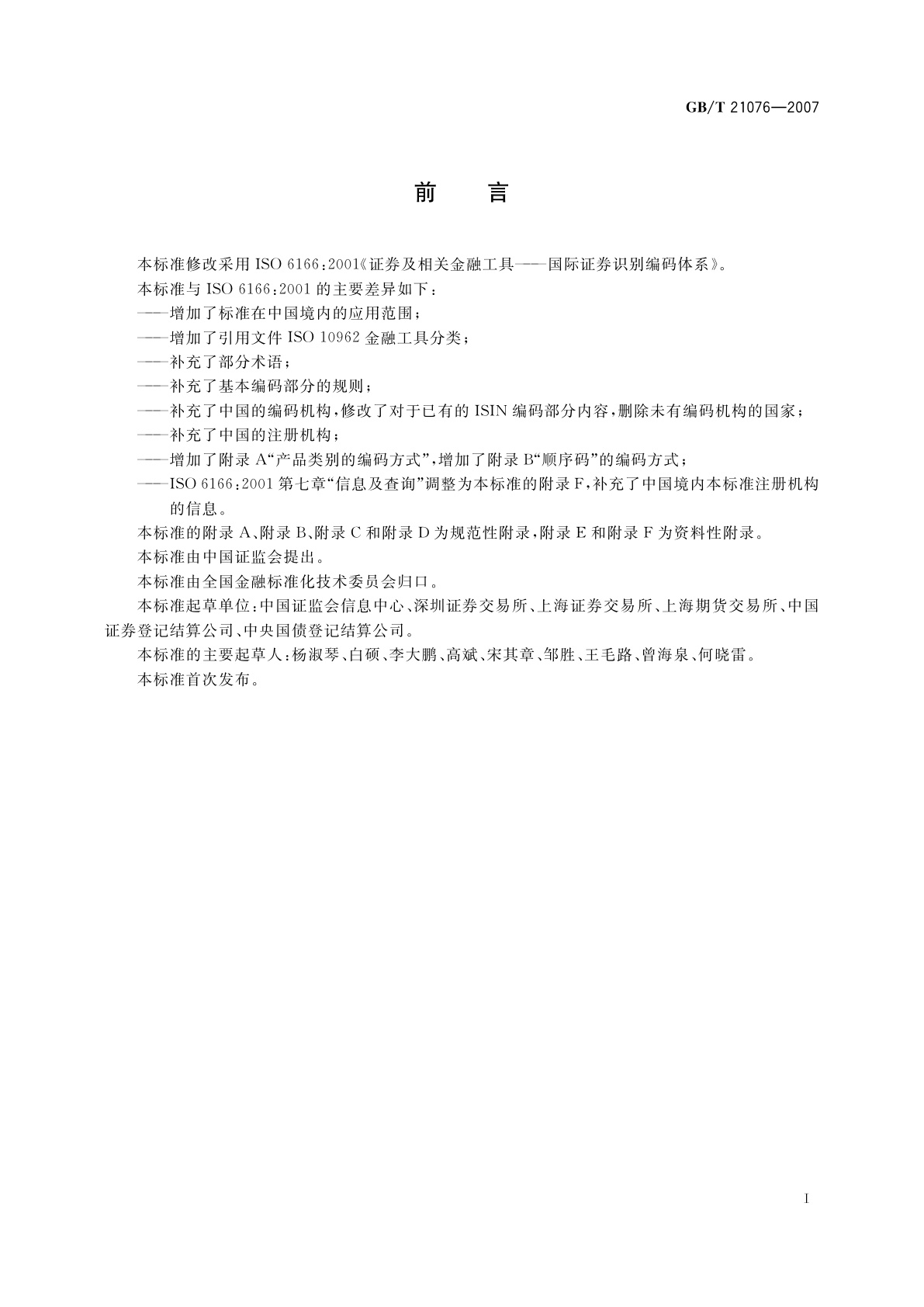 GB/T 21076-2007 证券及相关金融工具　国际证券识别编码体系