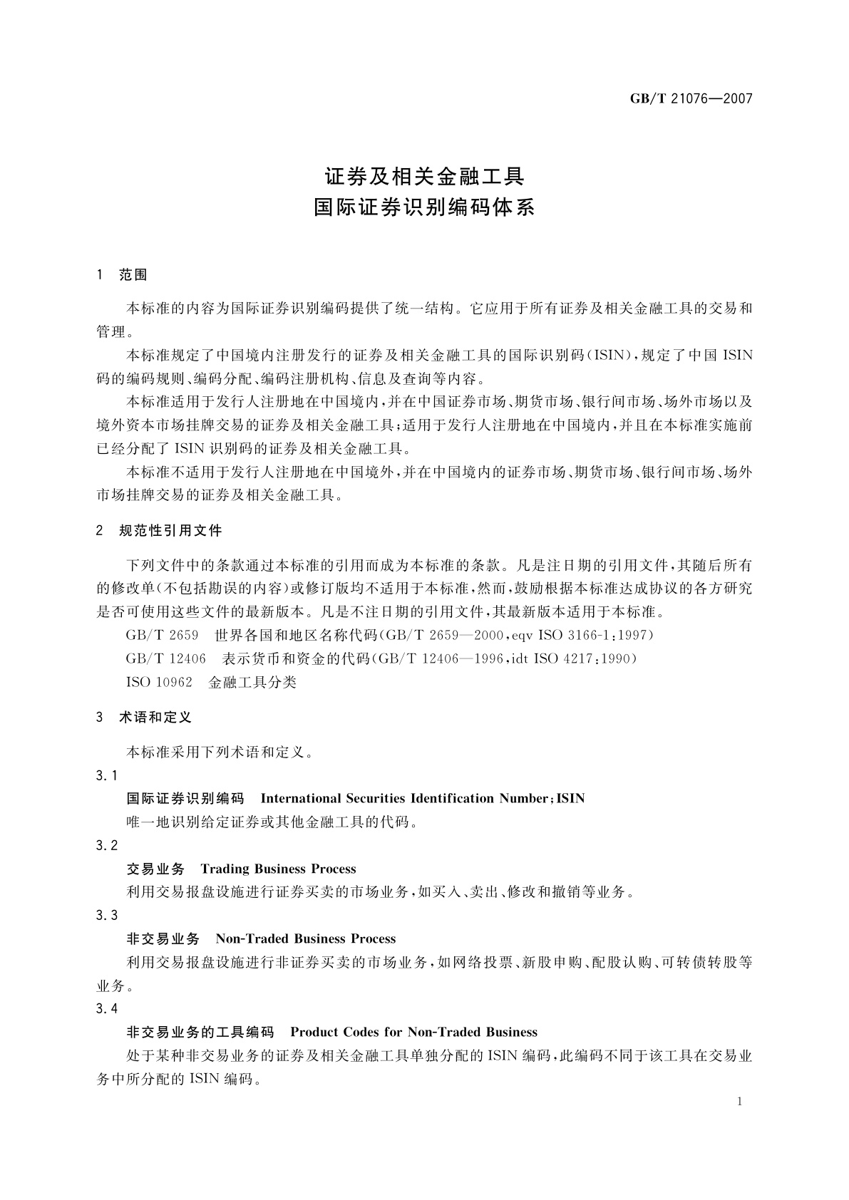 GB/T 21076-2007 证券及相关金融工具　国际证券识别编码体系