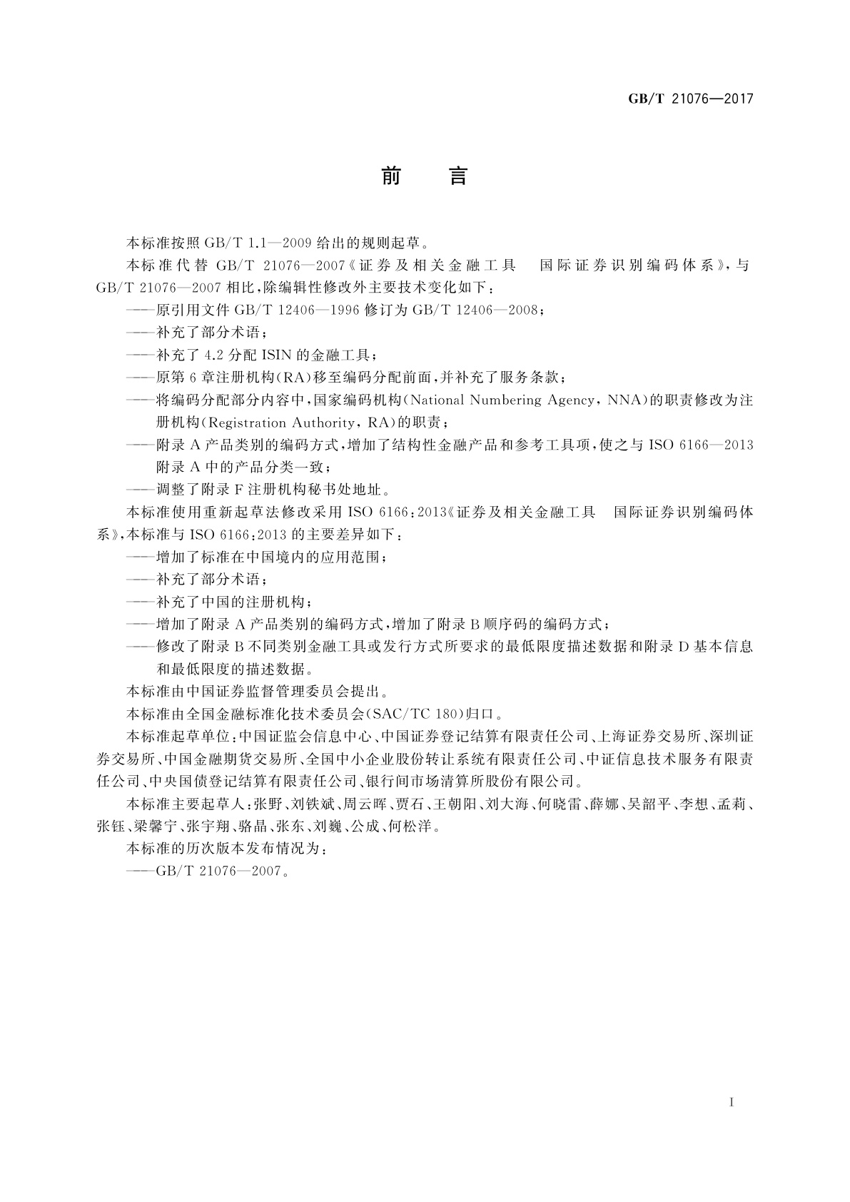 GB/T 21076-2017 证券及相关金融工具　国际证券识别编码体系