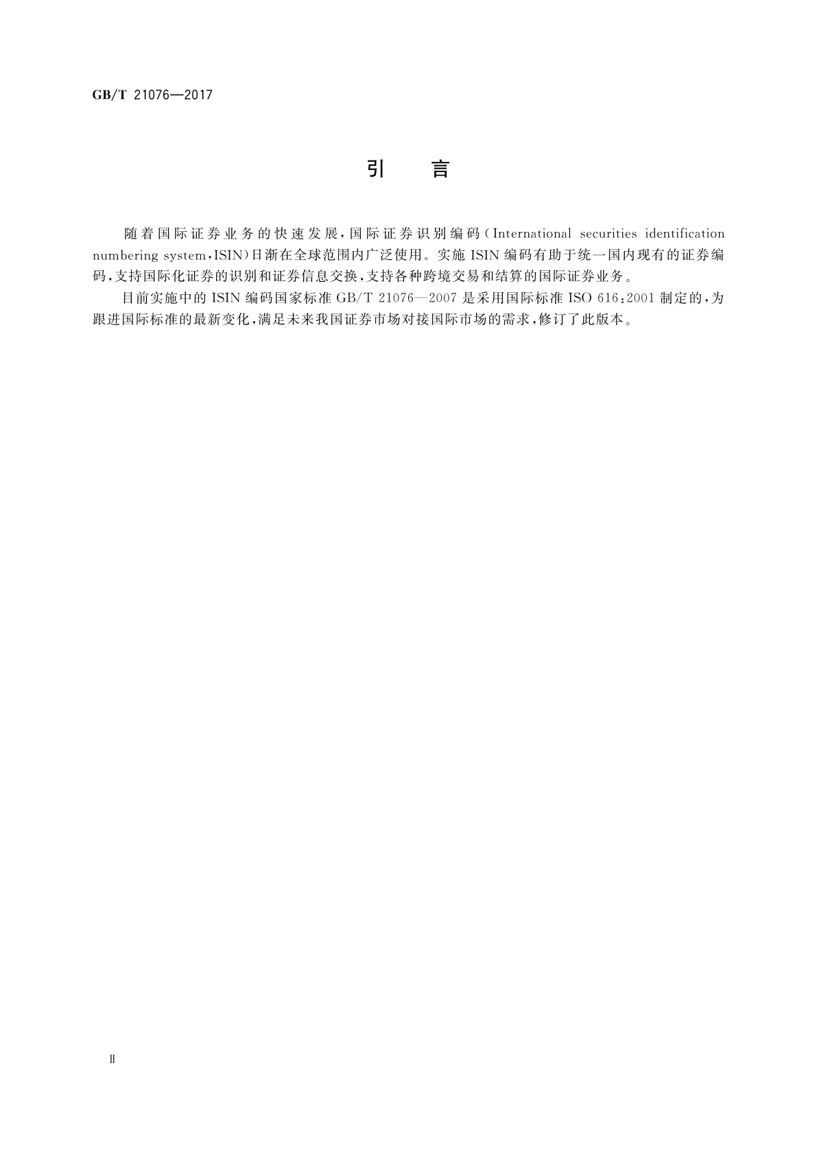 GB/T 21076-2017 证券及相关金融工具　国际证券识别编码体系