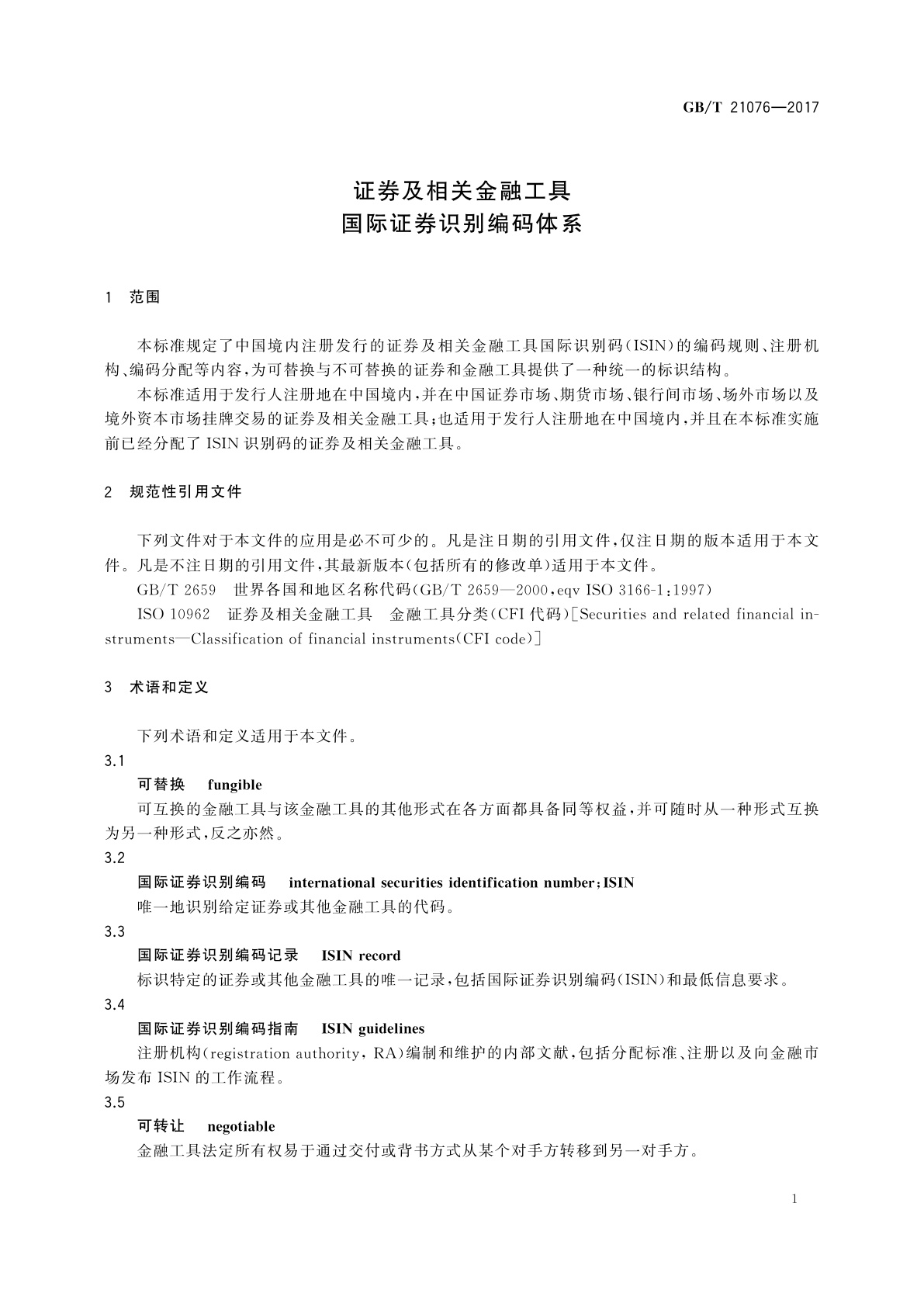 GB/T 21076-2017 证券及相关金融工具　国际证券识别编码体系