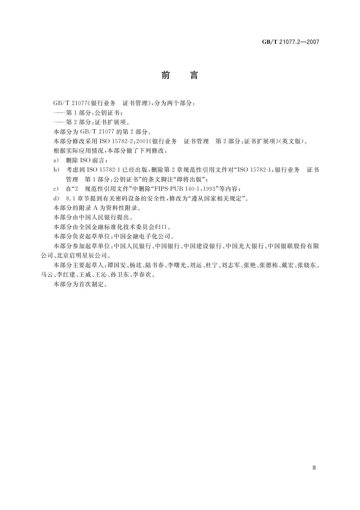 GB/T 21077.2-2007 银行业务　证书管理　第2部分：证书扩展项