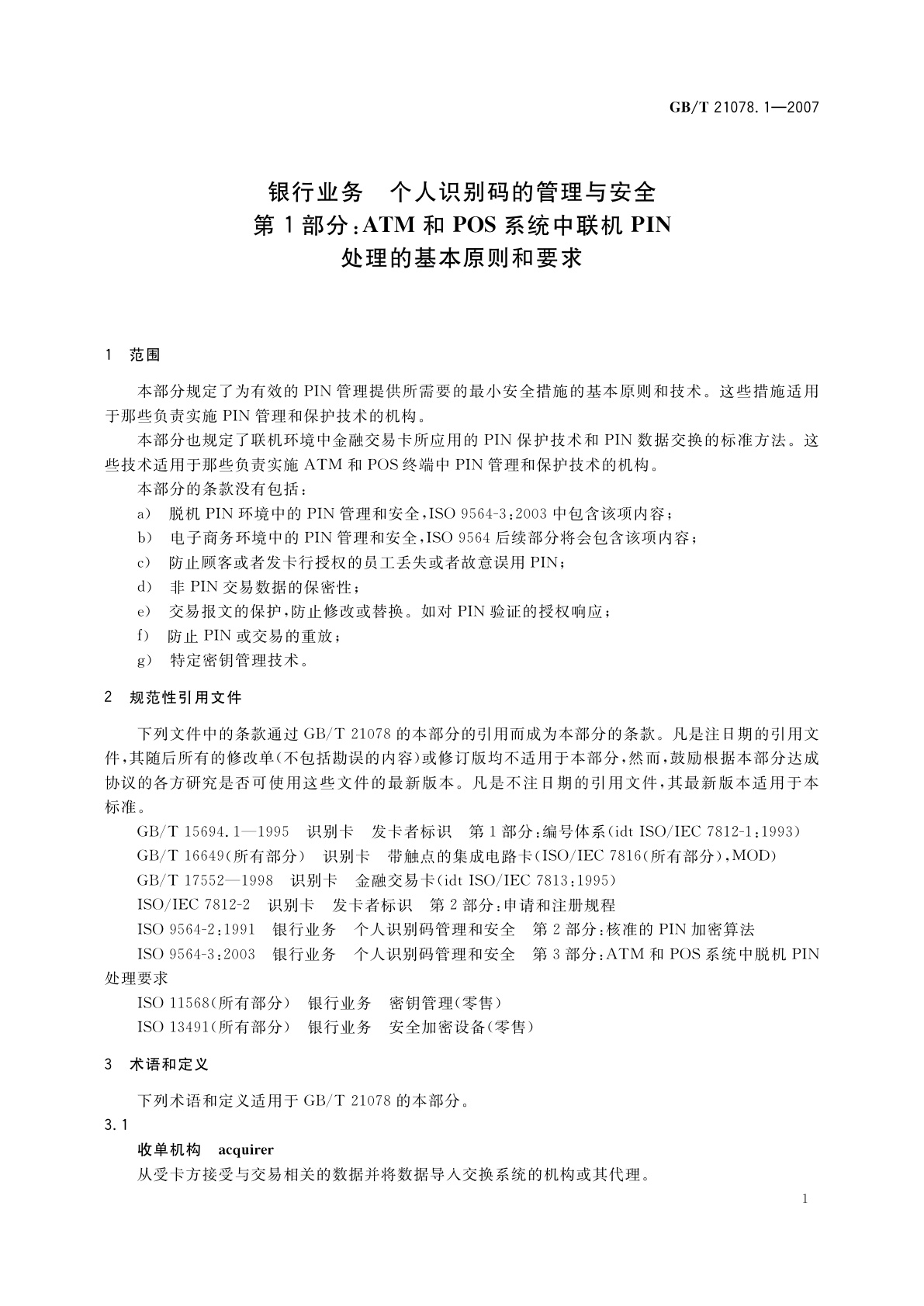 GB/T 21078.1-2007 银行业务　个人识别码的管理与安全　第1部分：ATM和POS系统中联机PIN处理的基本原则和要求