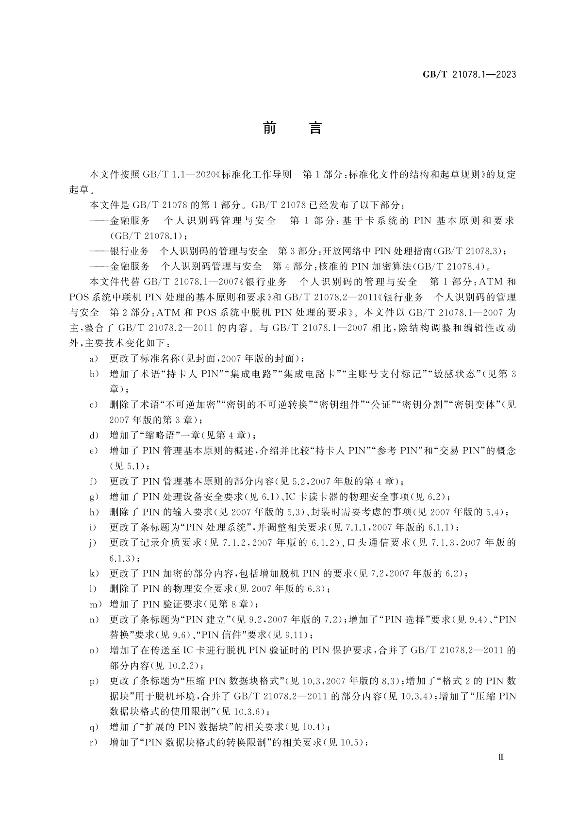 GB/T 21078.1-2023 金融服务　个人识别码管理与安全　第1部分：基于卡系统的PIN基本原则和要求
