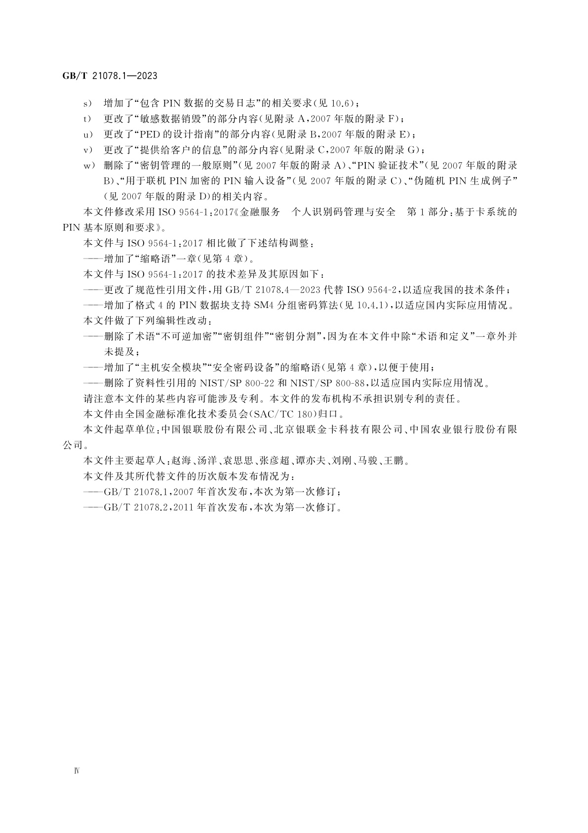 GB/T 21078.1-2023 金融服务　个人识别码管理与安全　第1部分：基于卡系统的PIN基本原则和要求