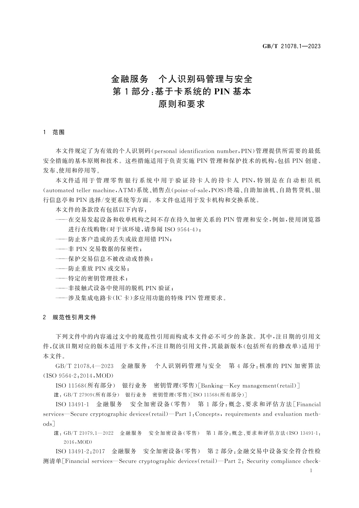 GB/T 21078.1-2023 金融服务　个人识别码管理与安全　第1部分：基于卡系统的PIN基本原则和要求