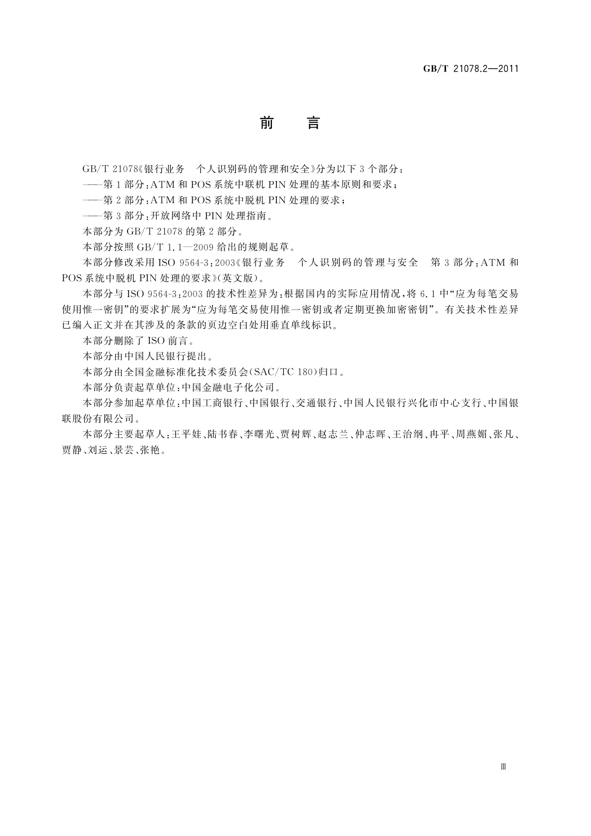 GB/T 21078.2-2011 银行业务　个人识别码的管理与安全　第2部分：ATM和POS系统中脱机PIN处理的要求