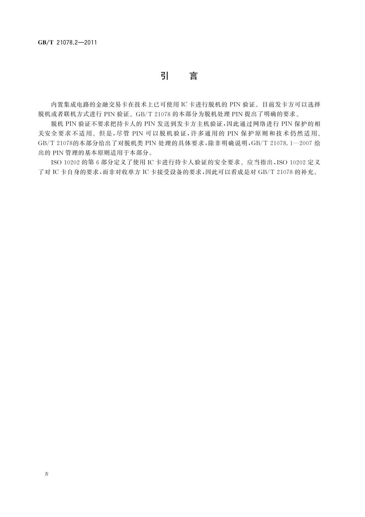 GB/T 21078.2-2011 银行业务　个人识别码的管理与安全　第2部分：ATM和POS系统中脱机PIN处理的要求