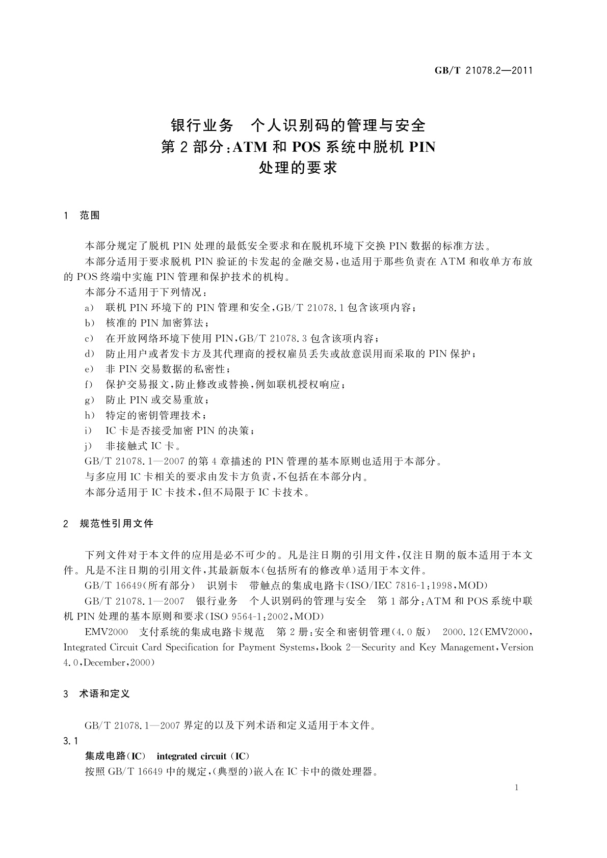 GB/T 21078.2-2011 银行业务　个人识别码的管理与安全　第2部分：ATM和POS系统中脱机PIN处理的要求