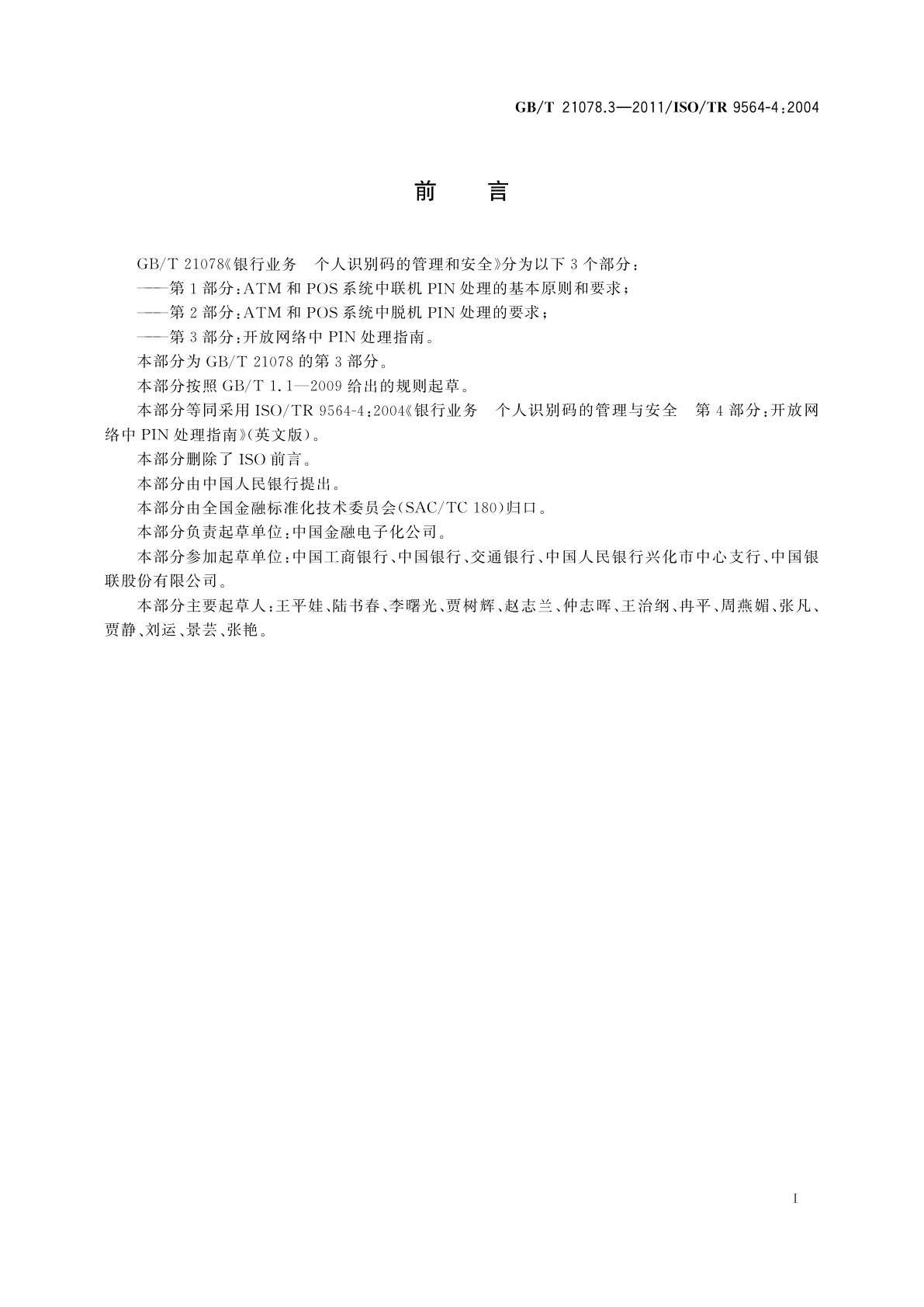 GB/T 21078.3-2011 银行业务　个人识别码的管理与安全　第3部分：开放网络中PIN处理指南