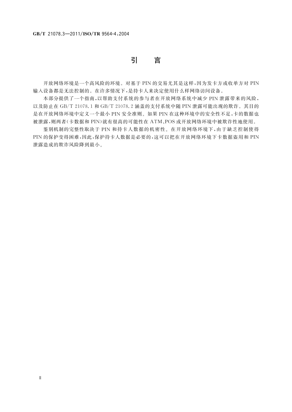 GB/T 21078.3-2011 银行业务　个人识别码的管理与安全　第3部分：开放网络中PIN处理指南