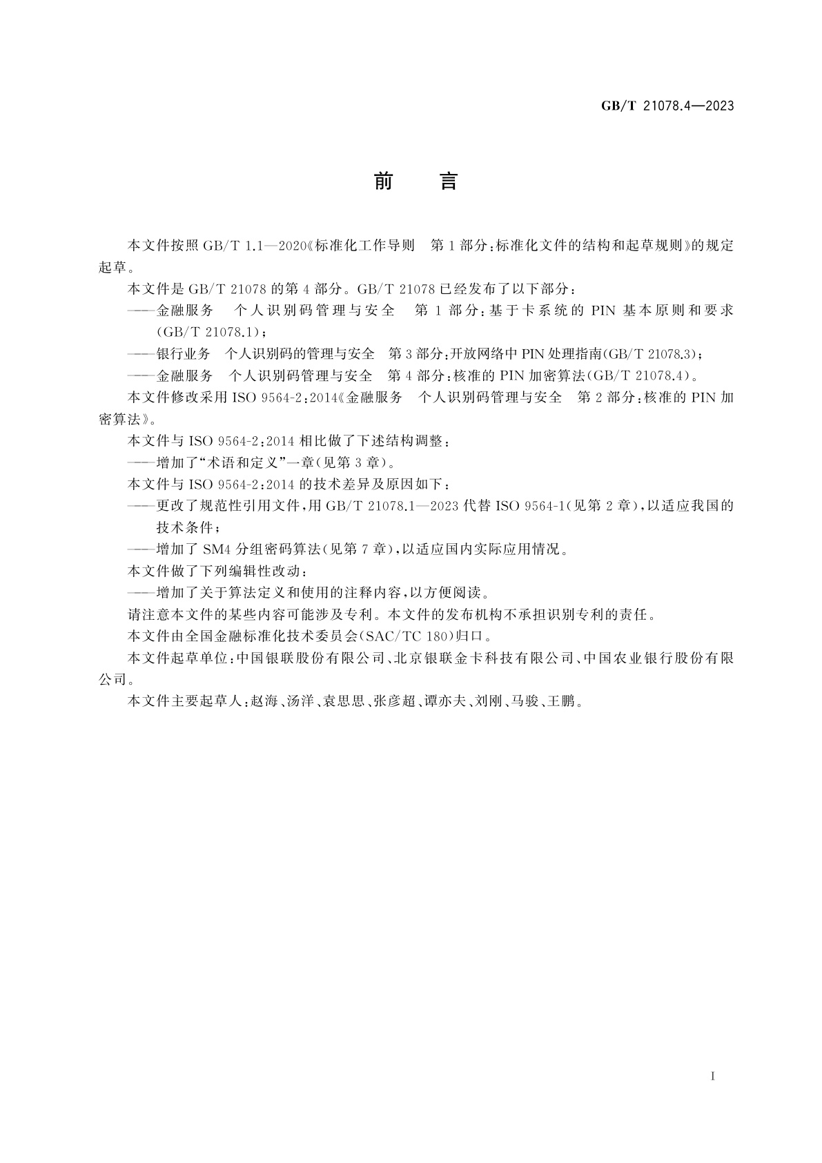GB/T 21078.4-2023 金融服务　个人识别码管理与安全　第4部分：核准的PIN加密算法