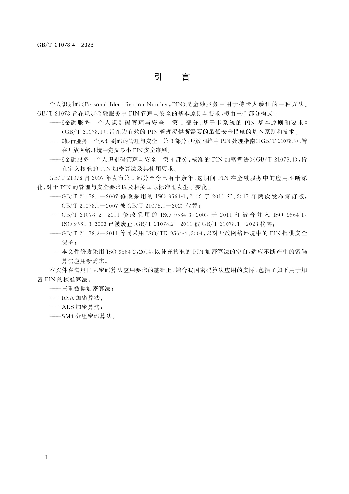 GB/T 21078.4-2023 金融服务　个人识别码管理与安全　第4部分：核准的PIN加密算法