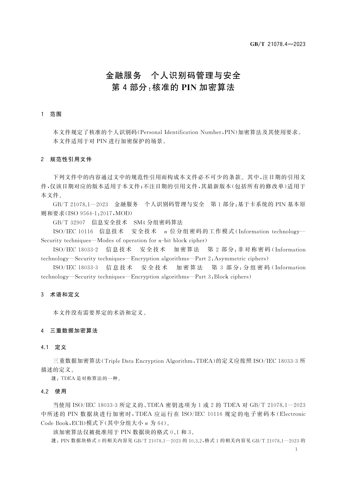 GB/T 21078.4-2023 金融服务　个人识别码管理与安全　第4部分：核准的PIN加密算法