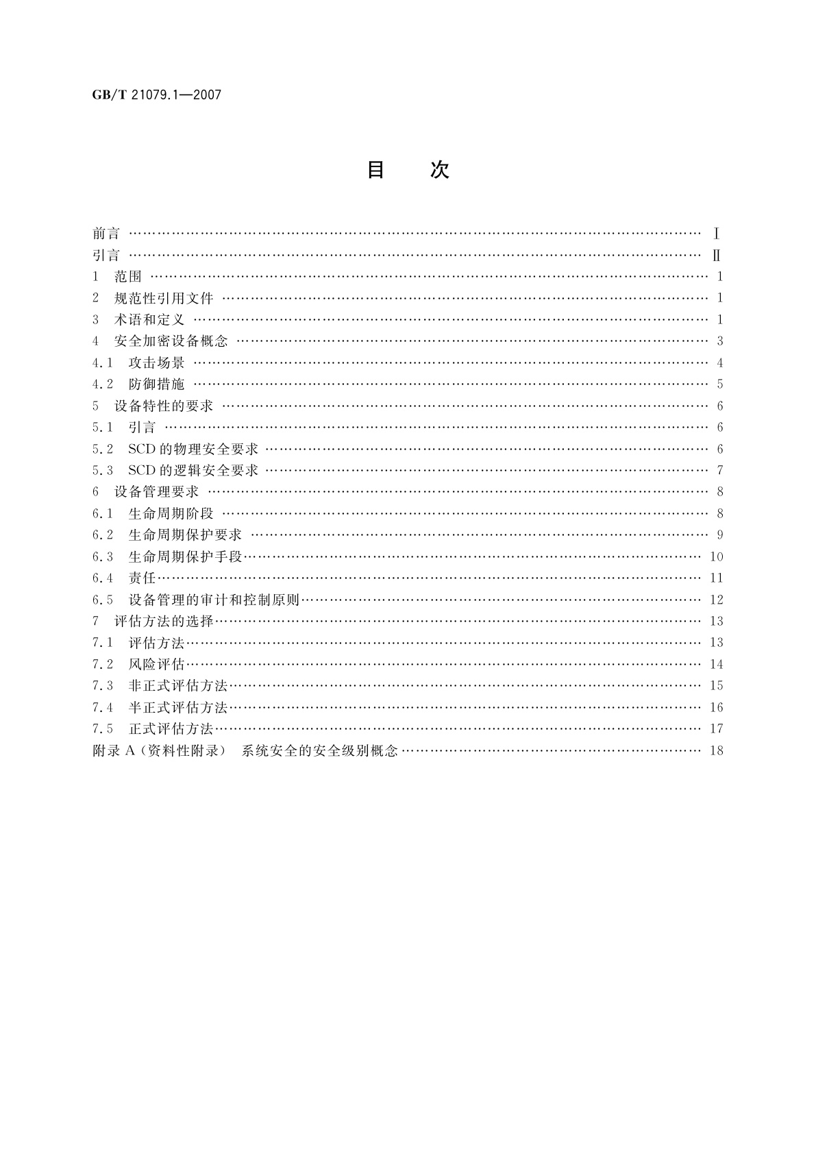 GB/T 21079.1-2007 银行业务　安全加密设备(零售)　第1部分：概念、要求和评估方法