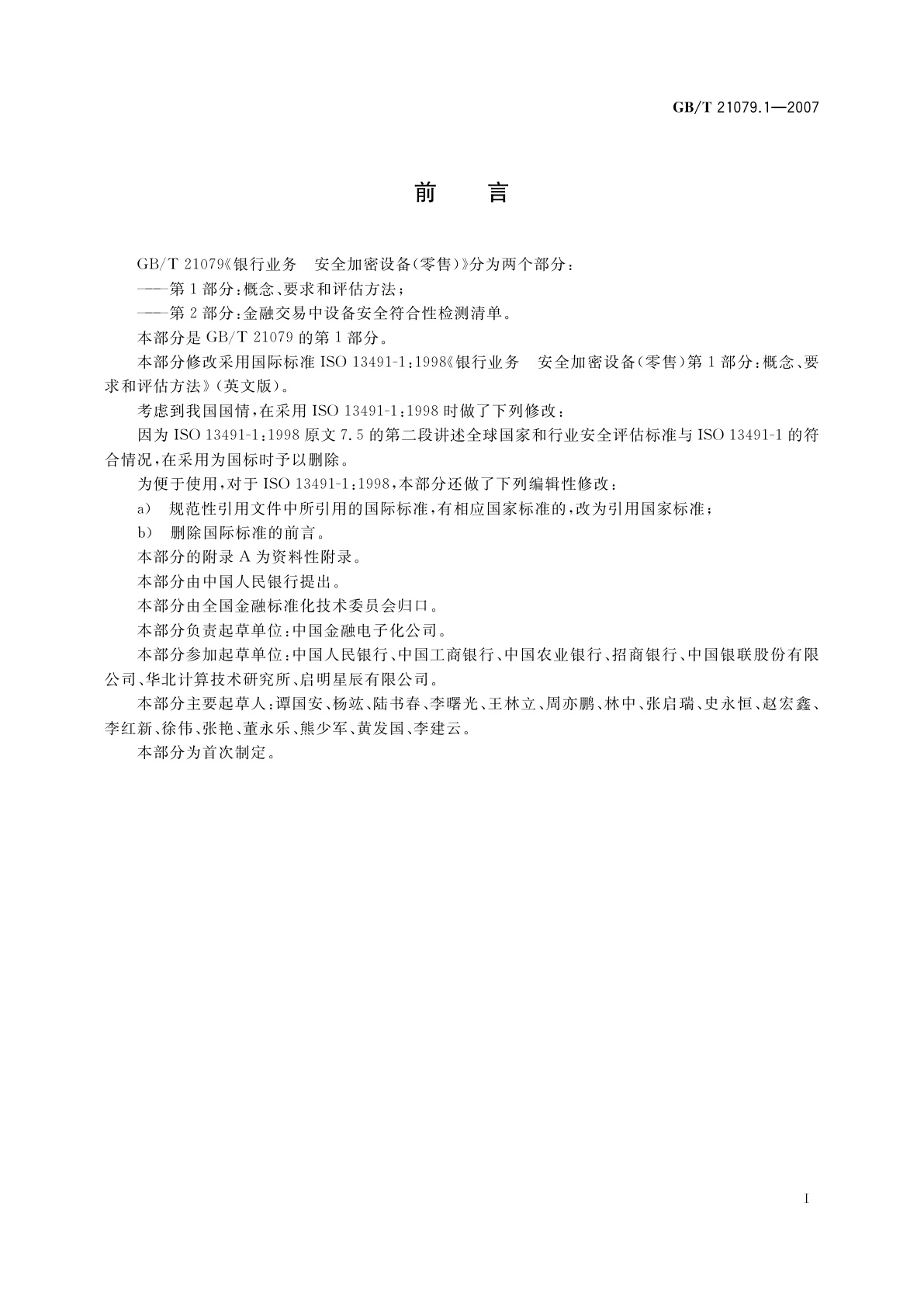 GB/T 21079.1-2007 银行业务　安全加密设备(零售)　第1部分：概念、要求和评估方法