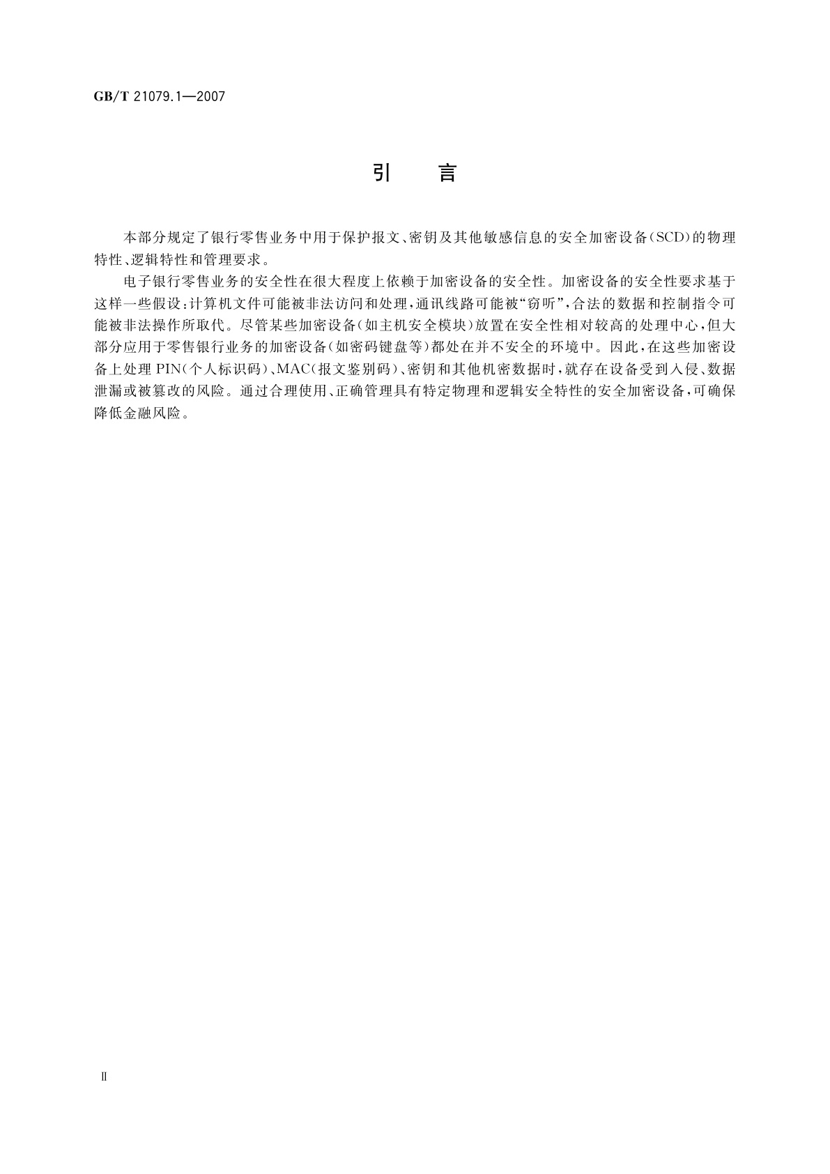 GB/T 21079.1-2007 银行业务　安全加密设备(零售)　第1部分：概念、要求和评估方法