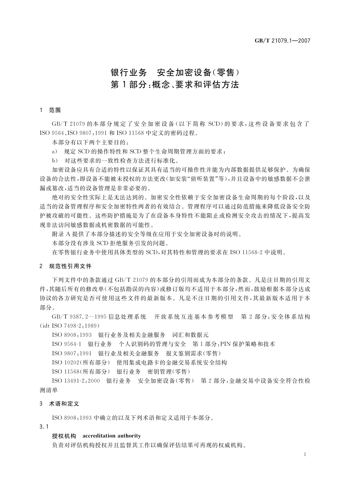 GB/T 21079.1-2007 银行业务　安全加密设备(零售)　第1部分：概念、要求和评估方法