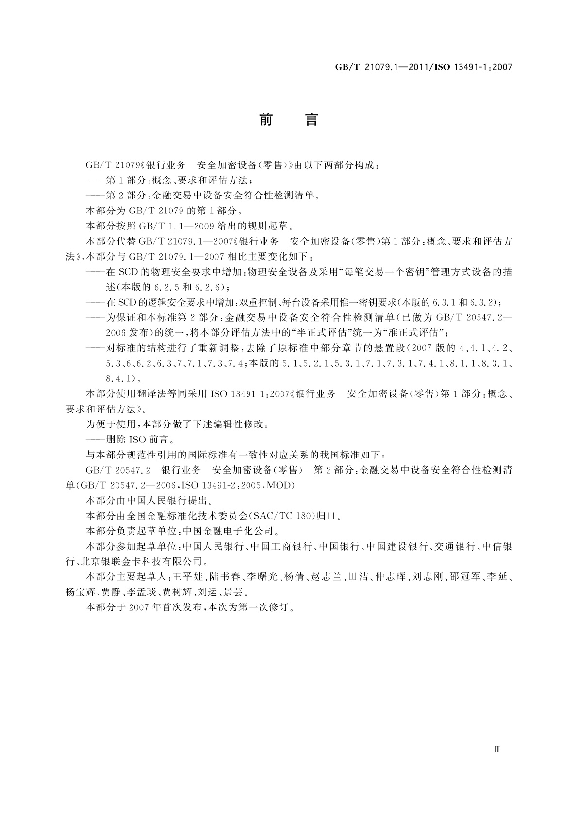 GB/T 21079.1-2011 银行业务　安全加密设备(零售)　第1部分：概念、要求和评估方法