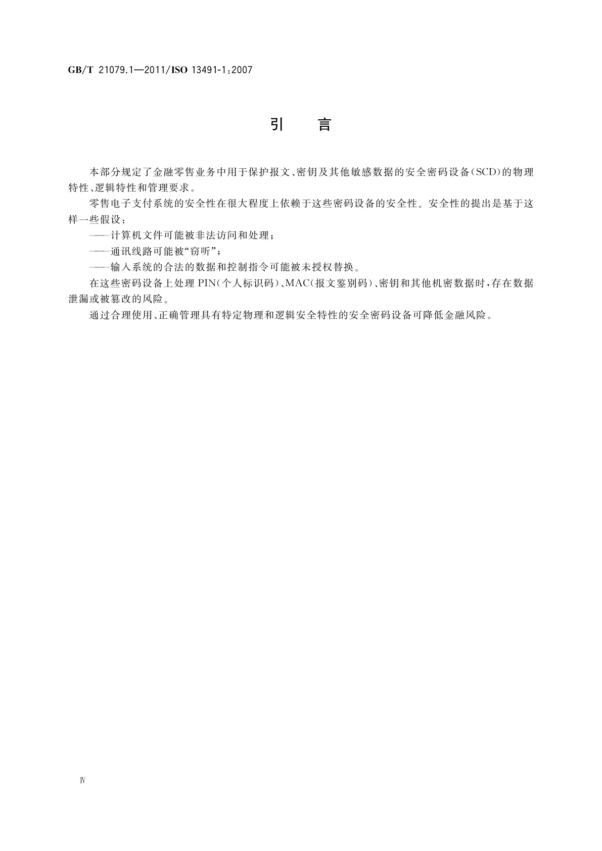 GB/T 21079.1-2011 银行业务　安全加密设备(零售)　第1部分：概念、要求和评估方法