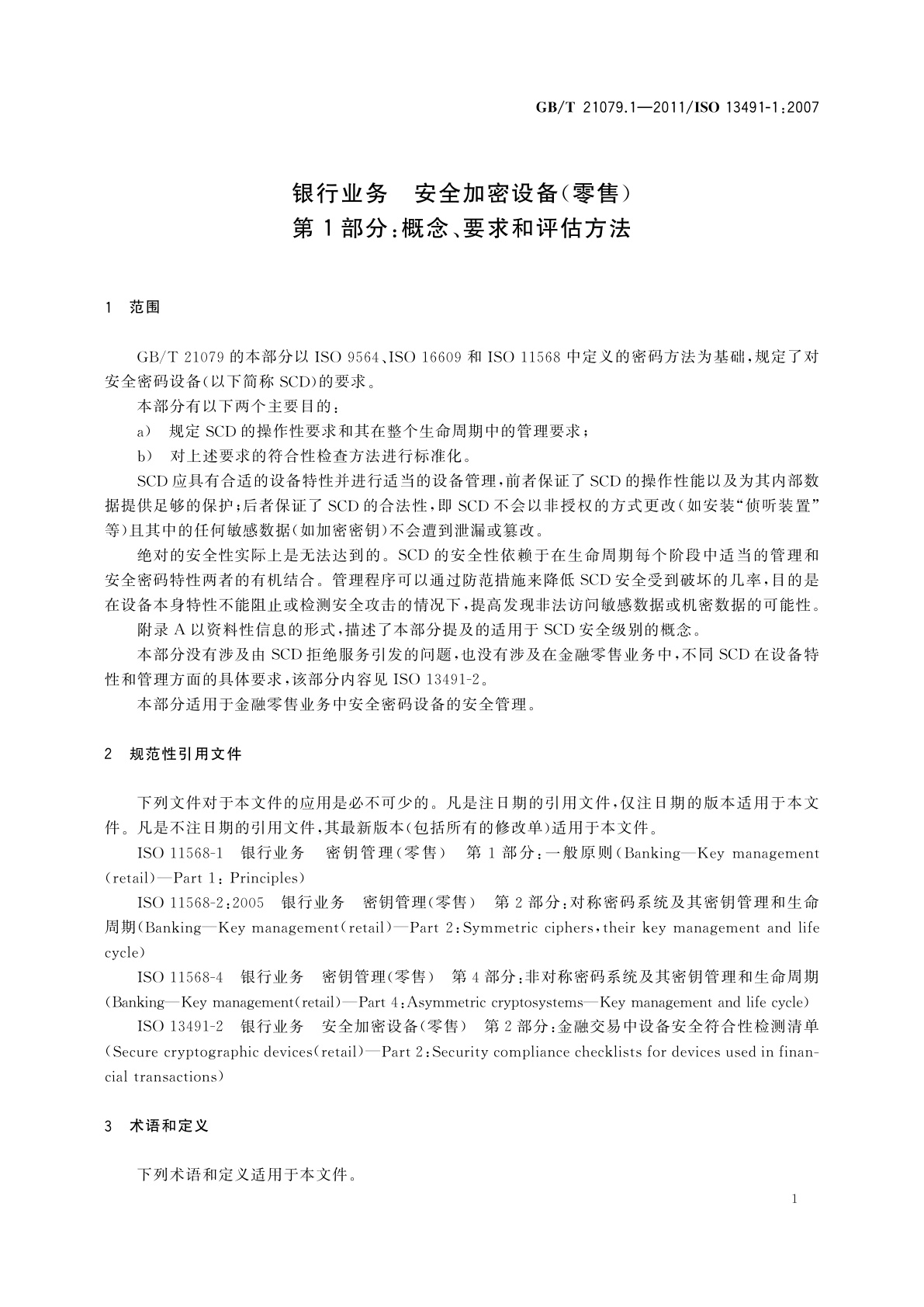 GB/T 21079.1-2011 银行业务　安全加密设备(零售)　第1部分：概念、要求和评估方法