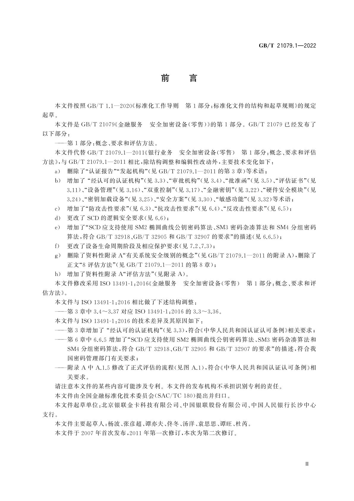 GB/T 21079.1-2022 金融服务　安全加密设备(零售)　第1部分：概念、要求和评估方法