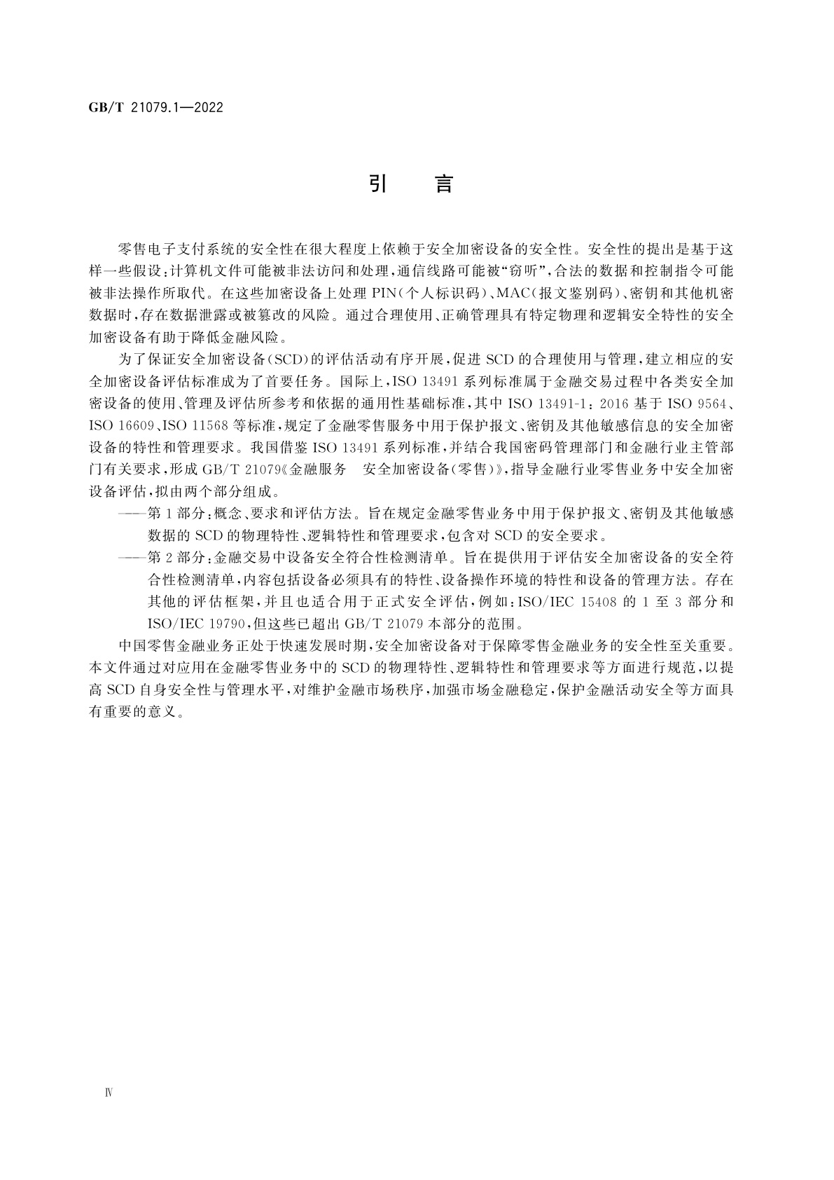 GB/T 21079.1-2022 金融服务　安全加密设备(零售)　第1部分：概念、要求和评估方法