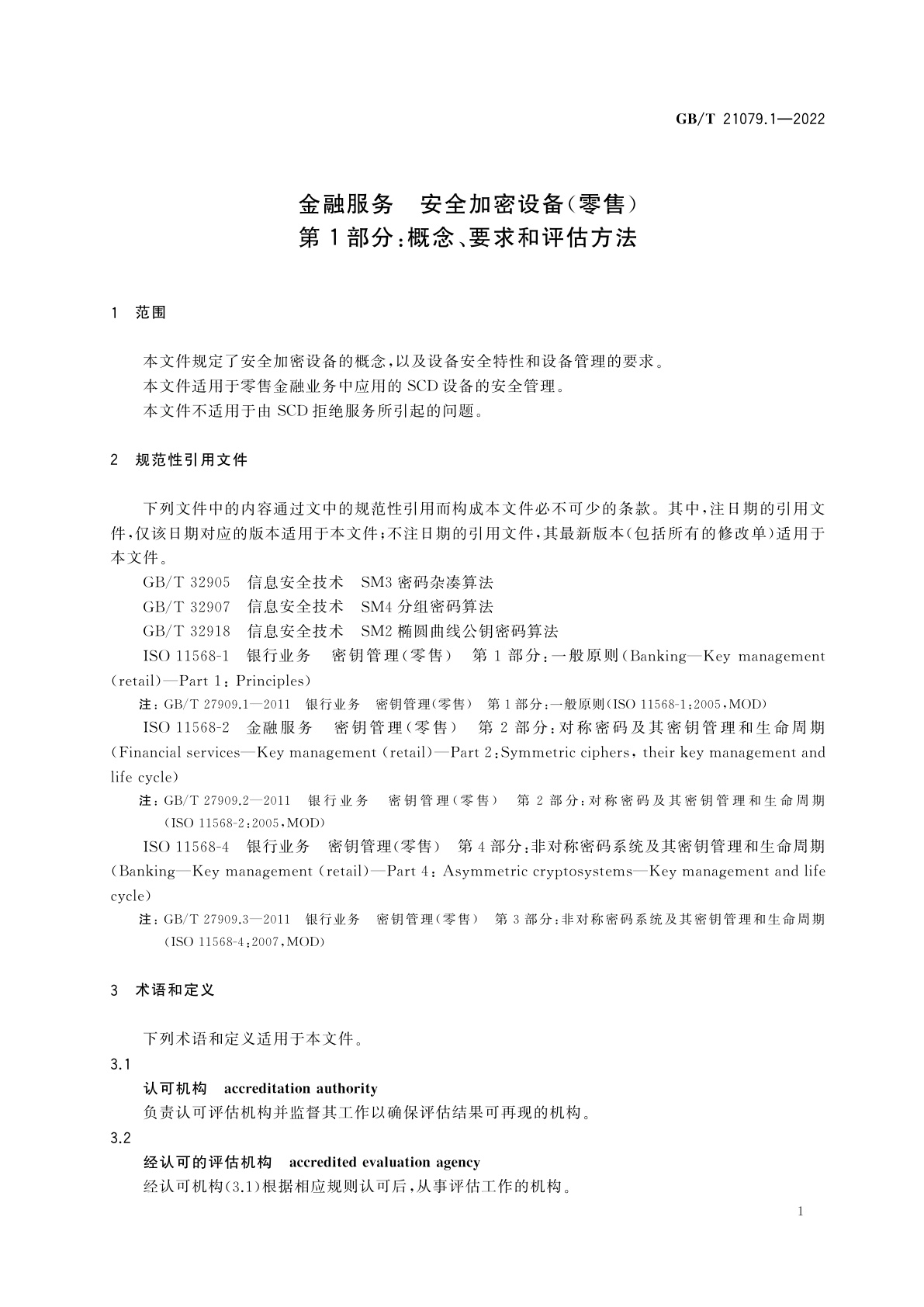 GB/T 21079.1-2022 金融服务　安全加密设备(零售)　第1部分：概念、要求和评估方法