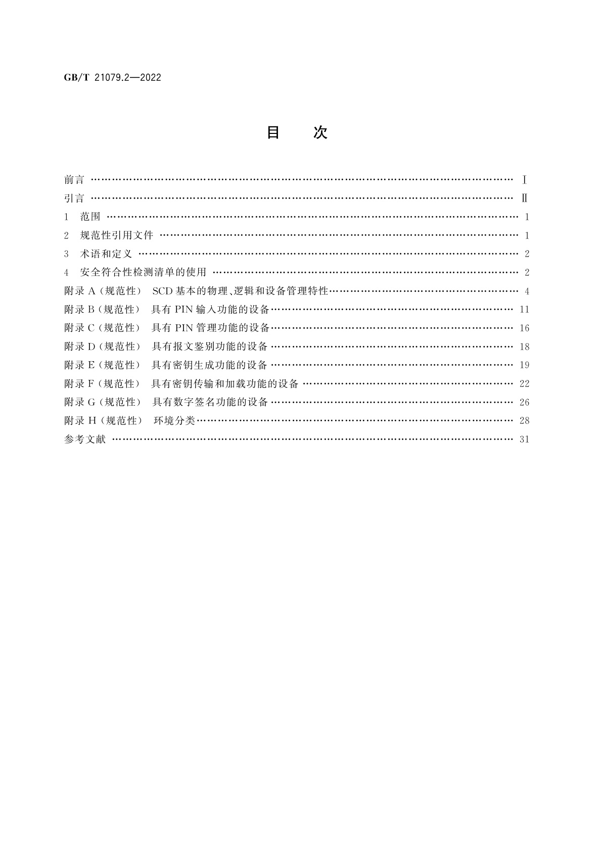 GB/T 21079.2-2022 金融服务　安全加密设备(零售)　第2部分：金融交易中设备安全符合性检测清单