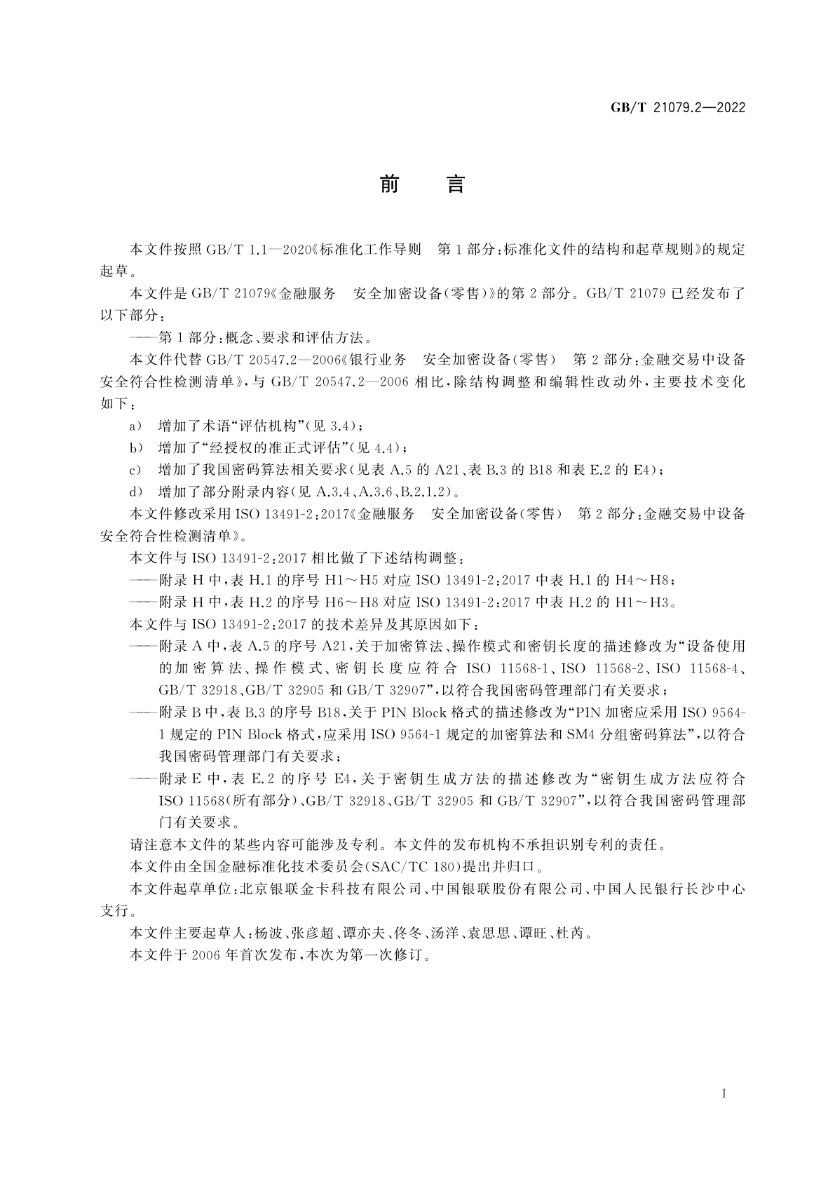 GB/T 21079.2-2022 金融服务　安全加密设备(零售)　第2部分：金融交易中设备安全符合性检测清单