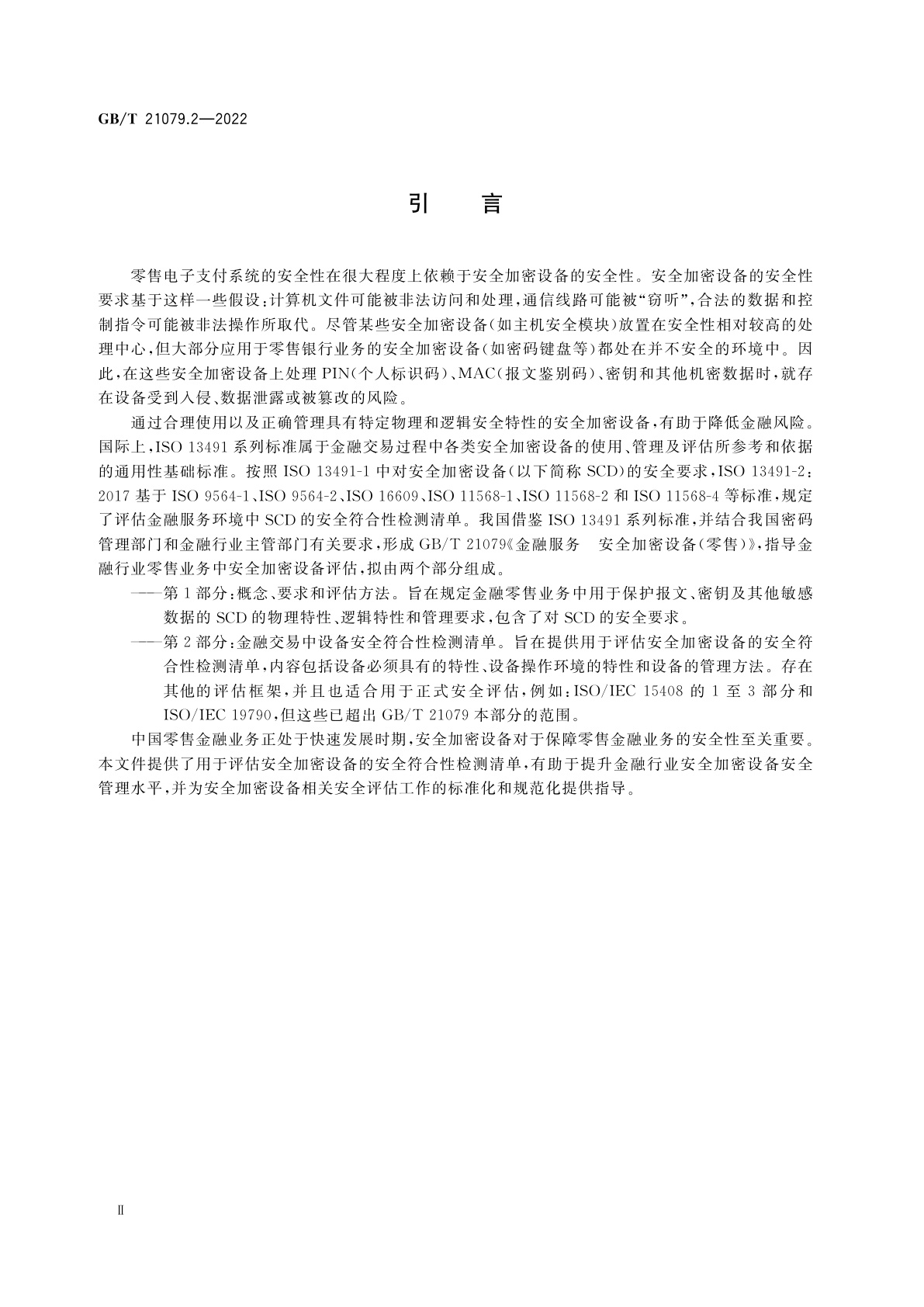 GB/T 21079.2-2022 金融服务　安全加密设备(零售)　第2部分：金融交易中设备安全符合性检测清单