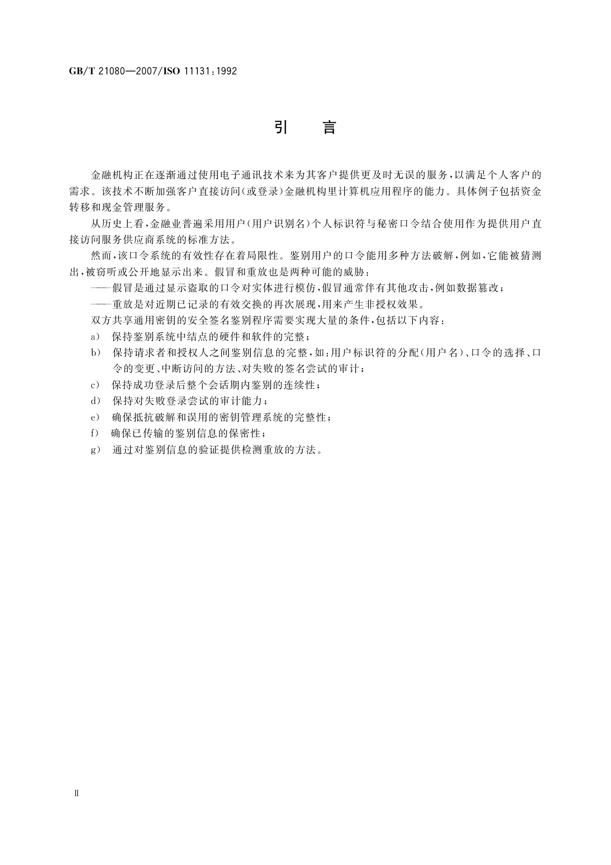 GB/T 21080-2007 银行业务和相关金融服务　基于对称算法的签名鉴别