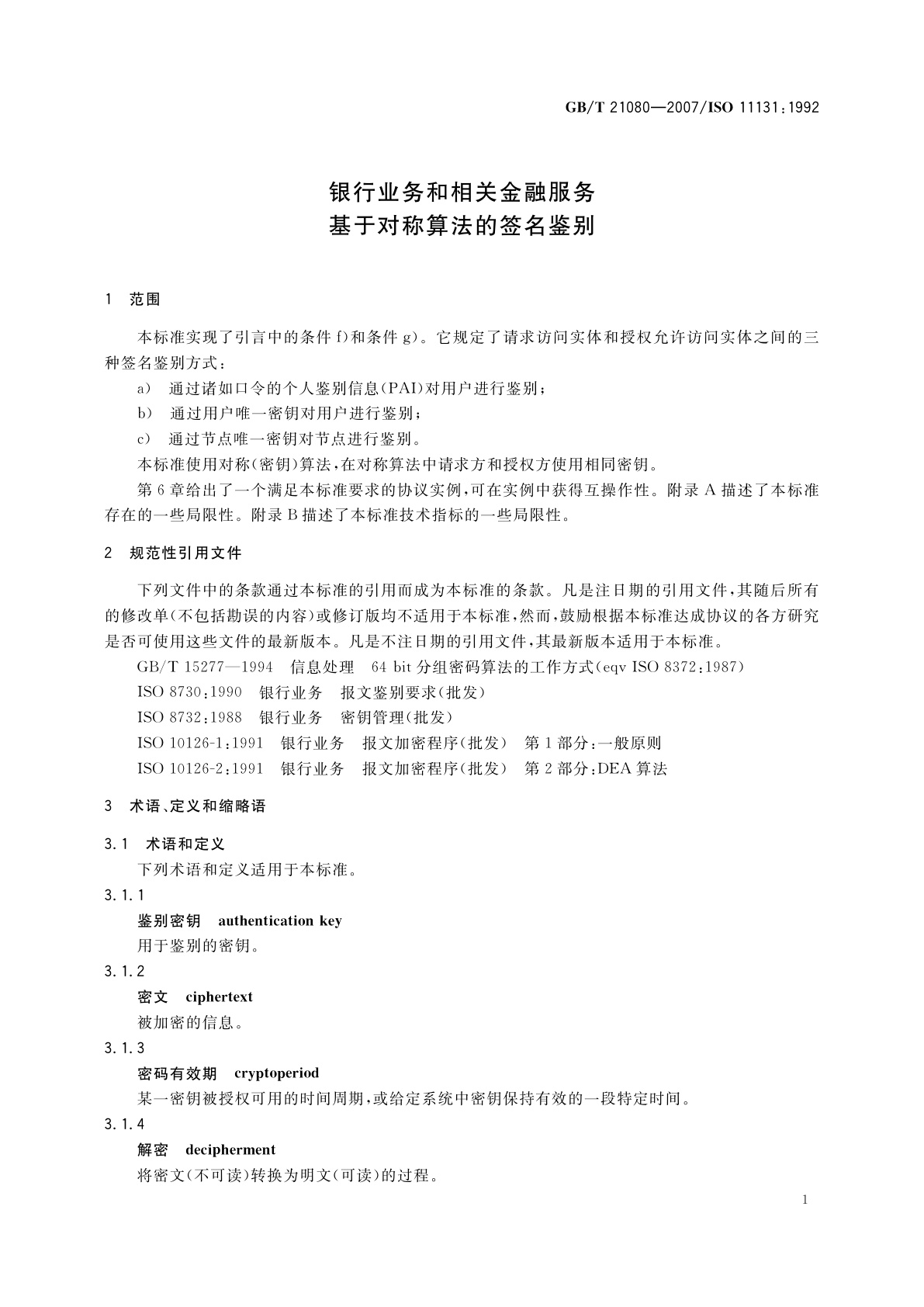 GB/T 21080-2007 银行业务和相关金融服务　基于对称算法的签名鉴别