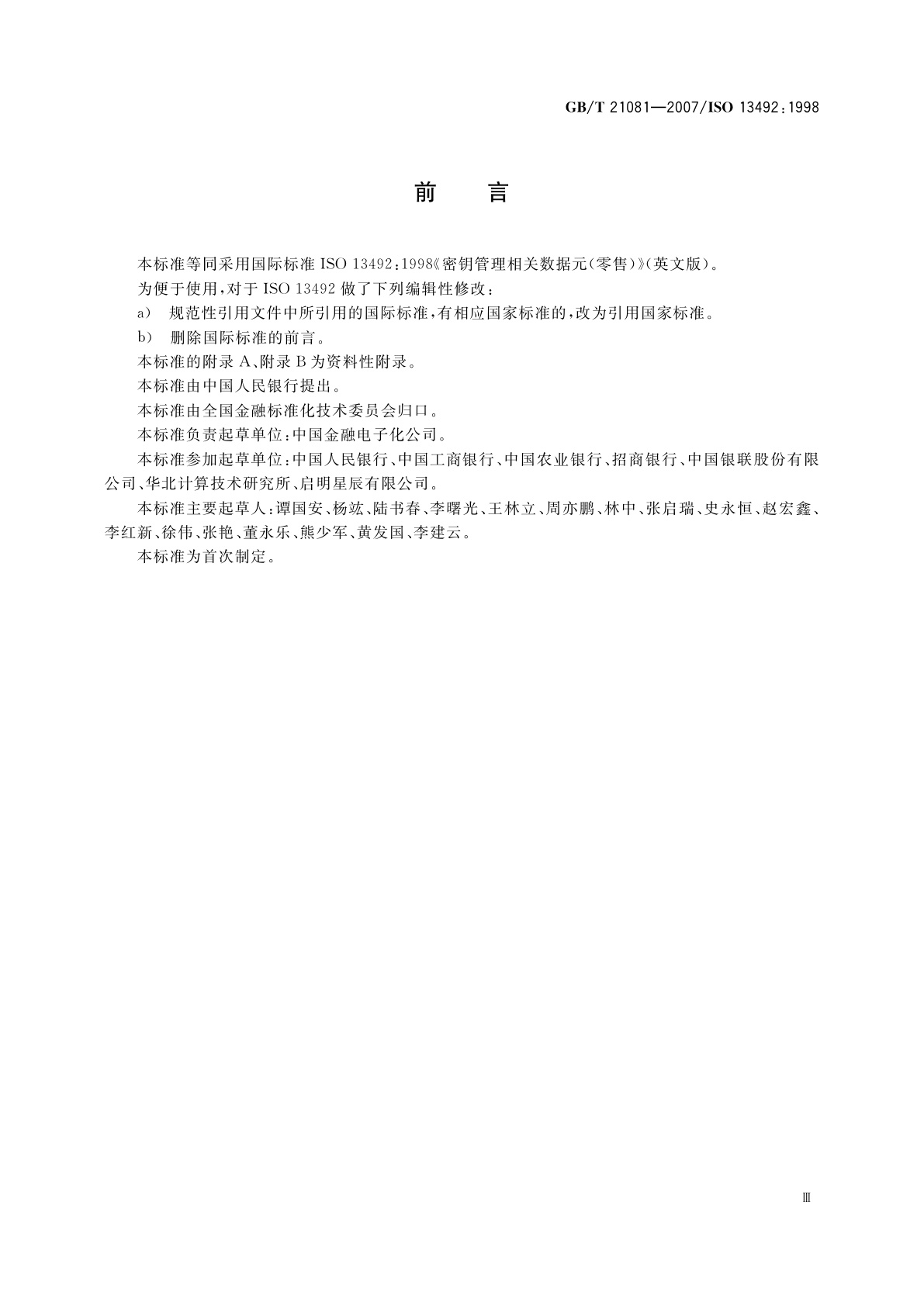 GB/T 21081-2007 银行业务　密钥管理相关数据元(零售)