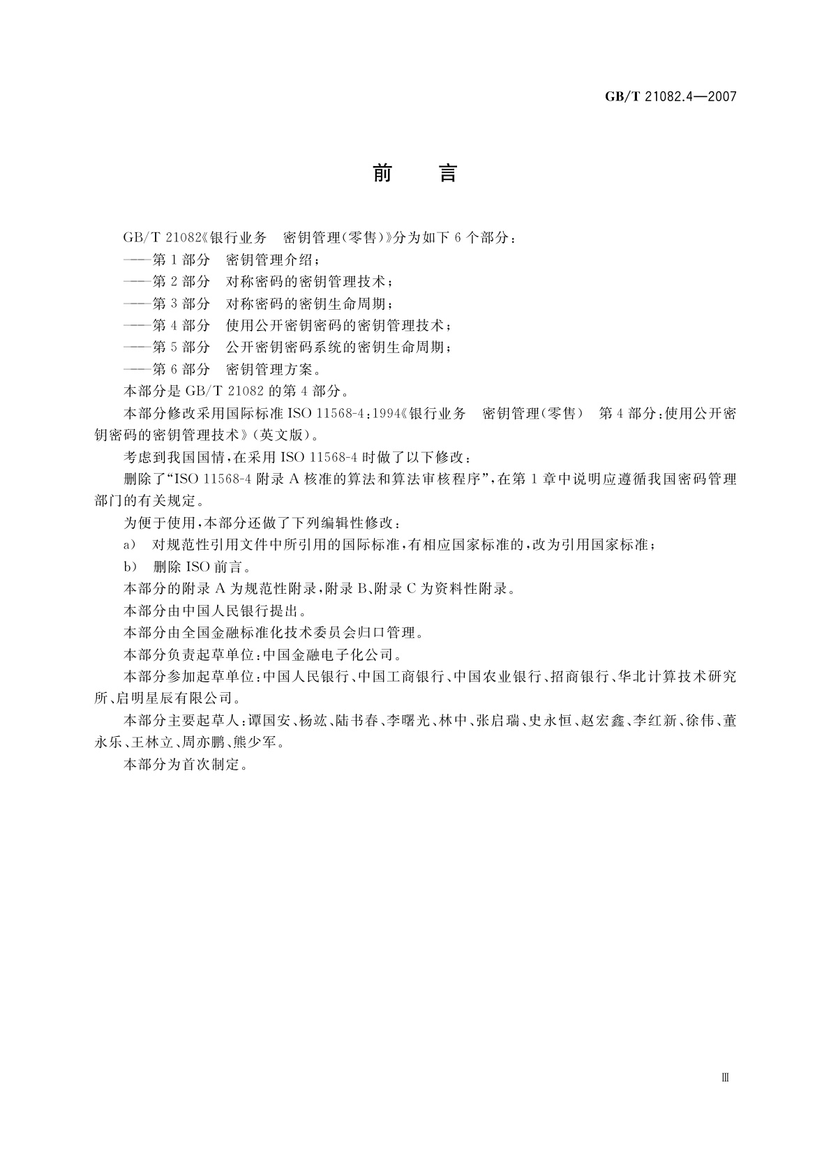 GB/T 21082.4-2007 银行业务　密钥管理(零售)　第4部分：使用公开密钥密码的密钥管理技术