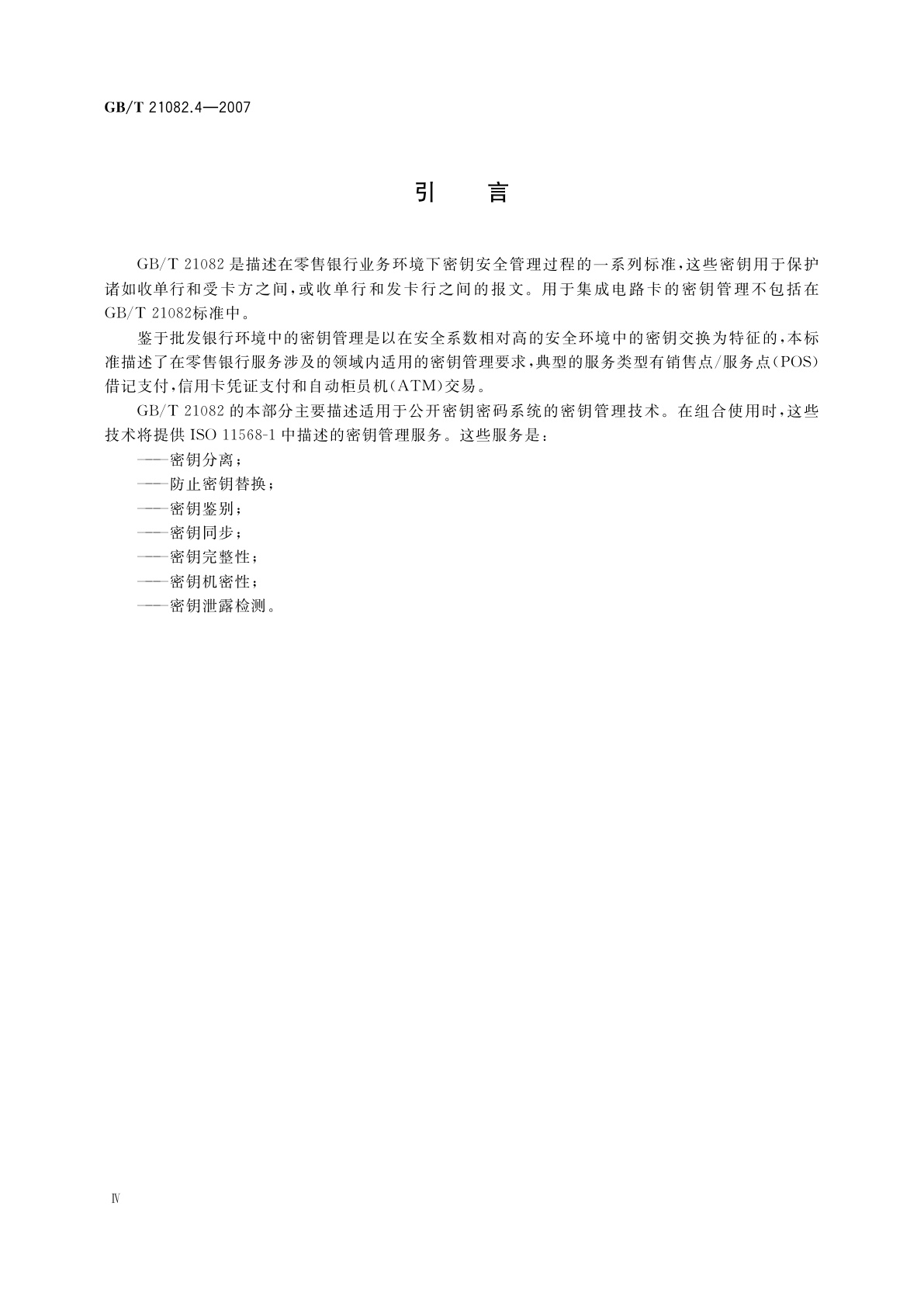 GB/T 21082.4-2007 银行业务　密钥管理(零售)　第4部分：使用公开密钥密码的密钥管理技术